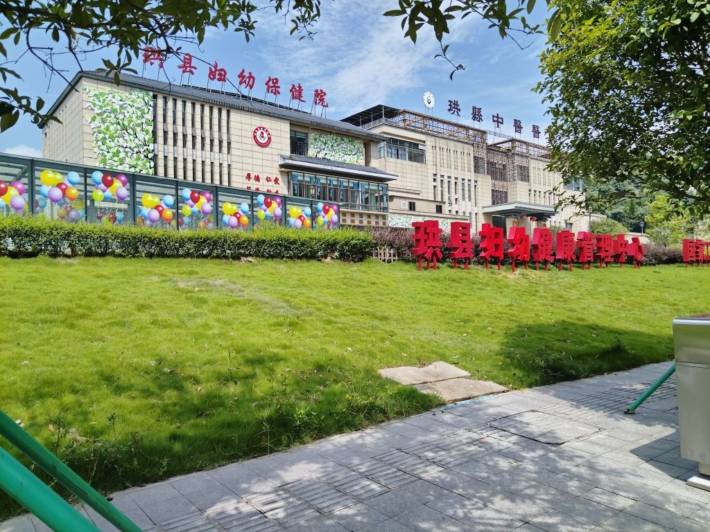 珙县妇幼保健院