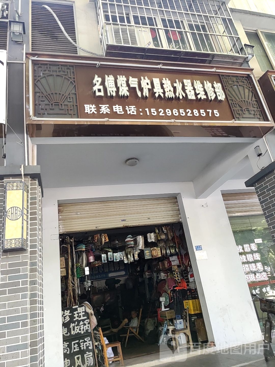名傳煤气炉具热水器维修部