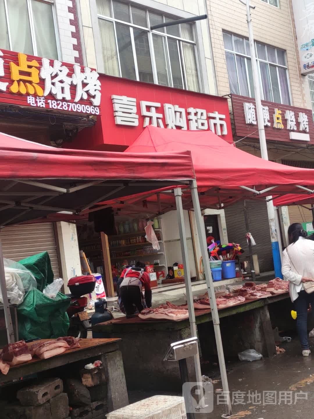 喜乐购超市