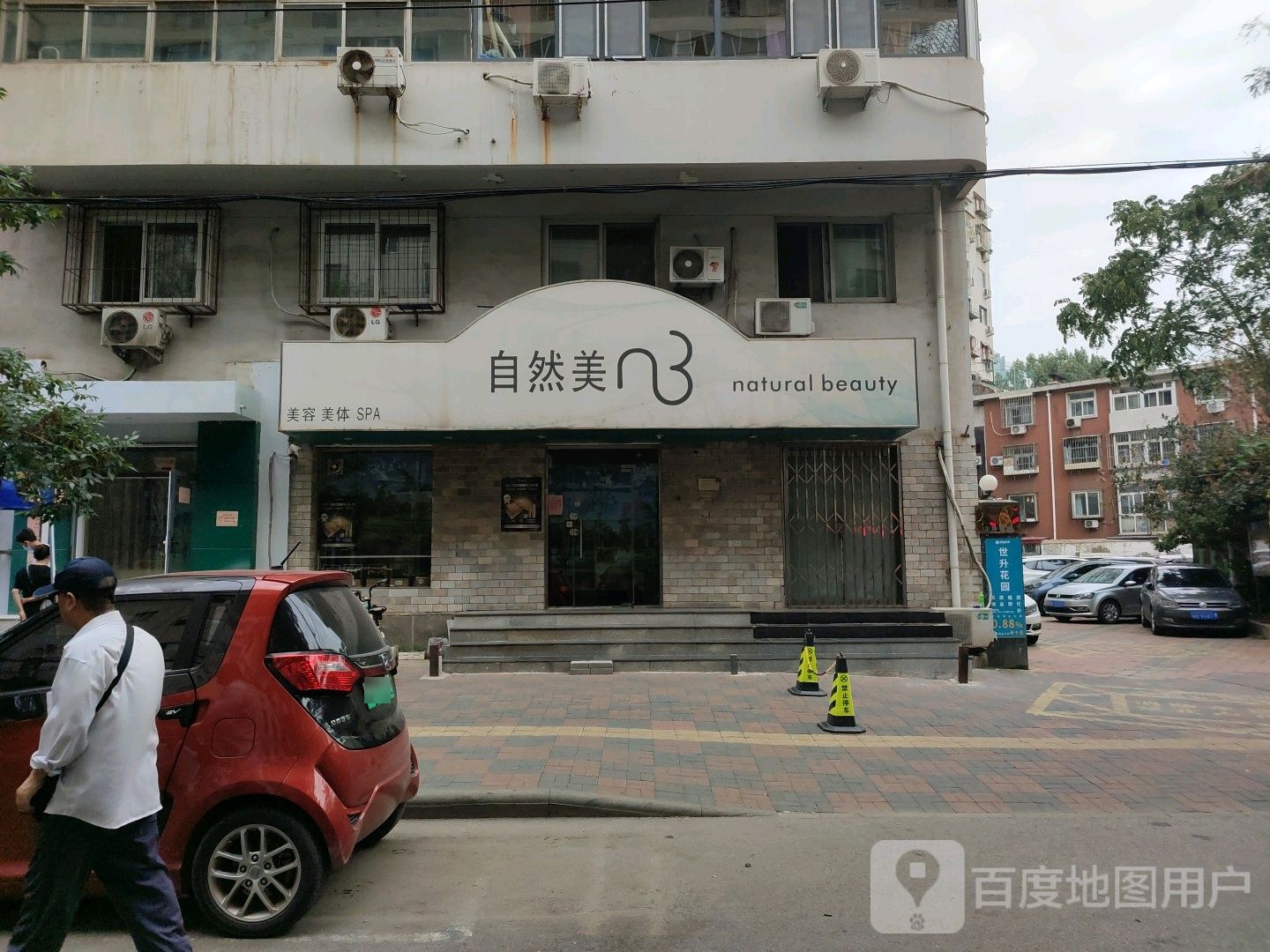 区自然美(沙市道店)