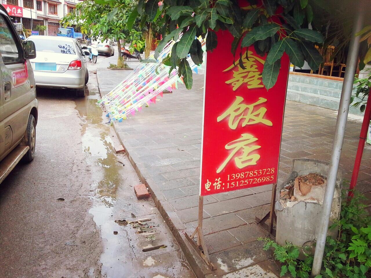 泉鑫饭店