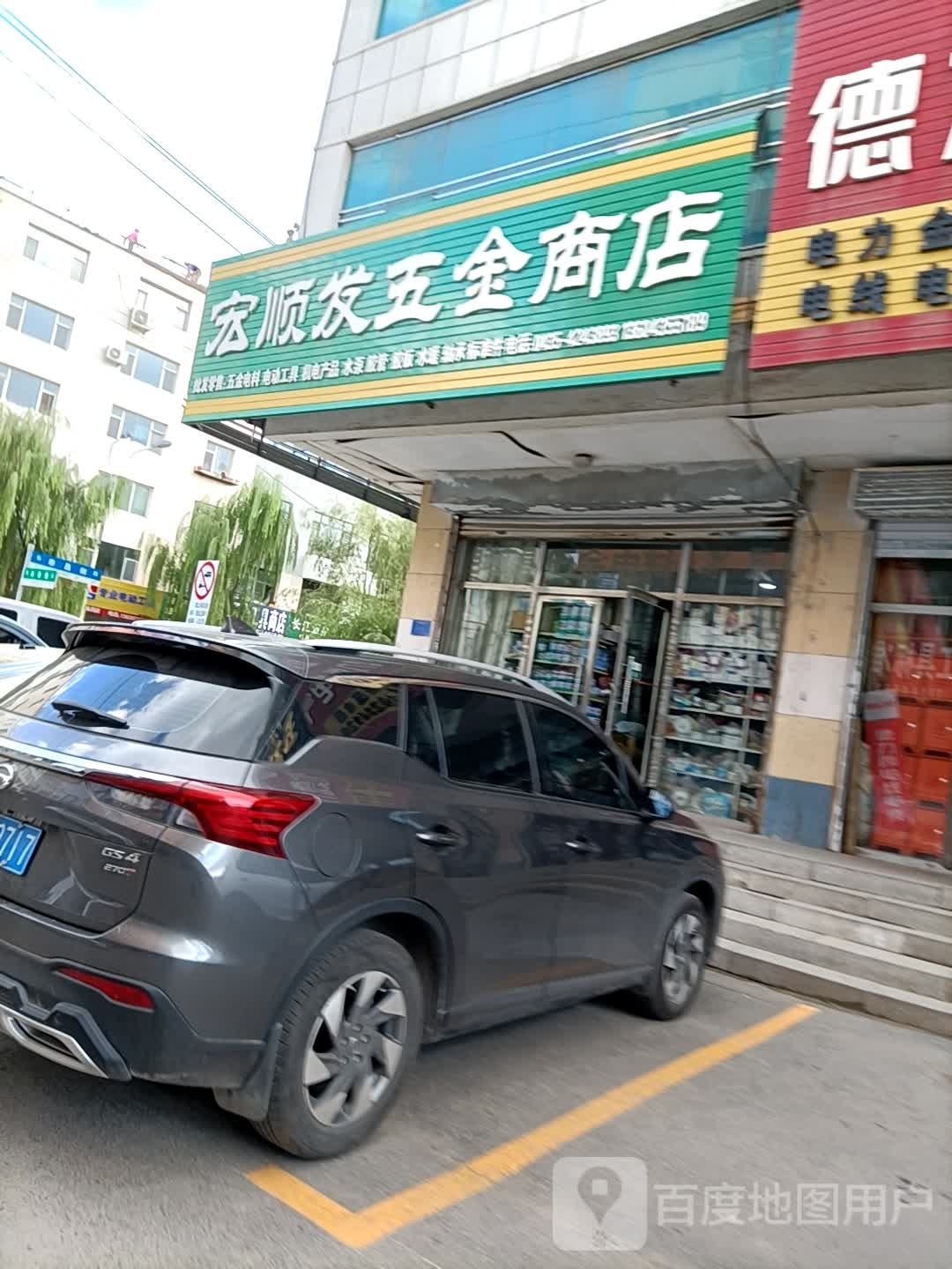 宏顺发五金商店