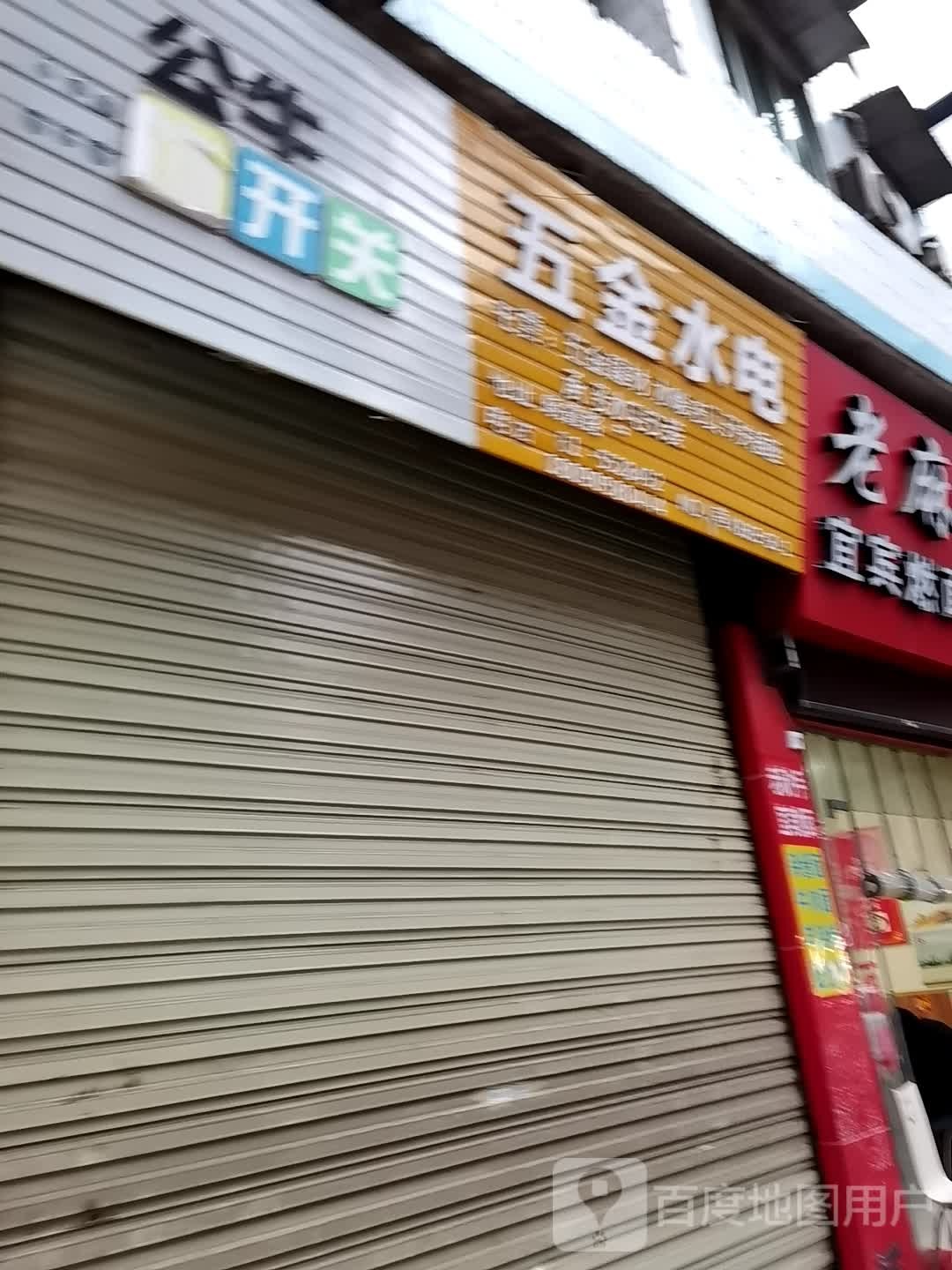 五金水电