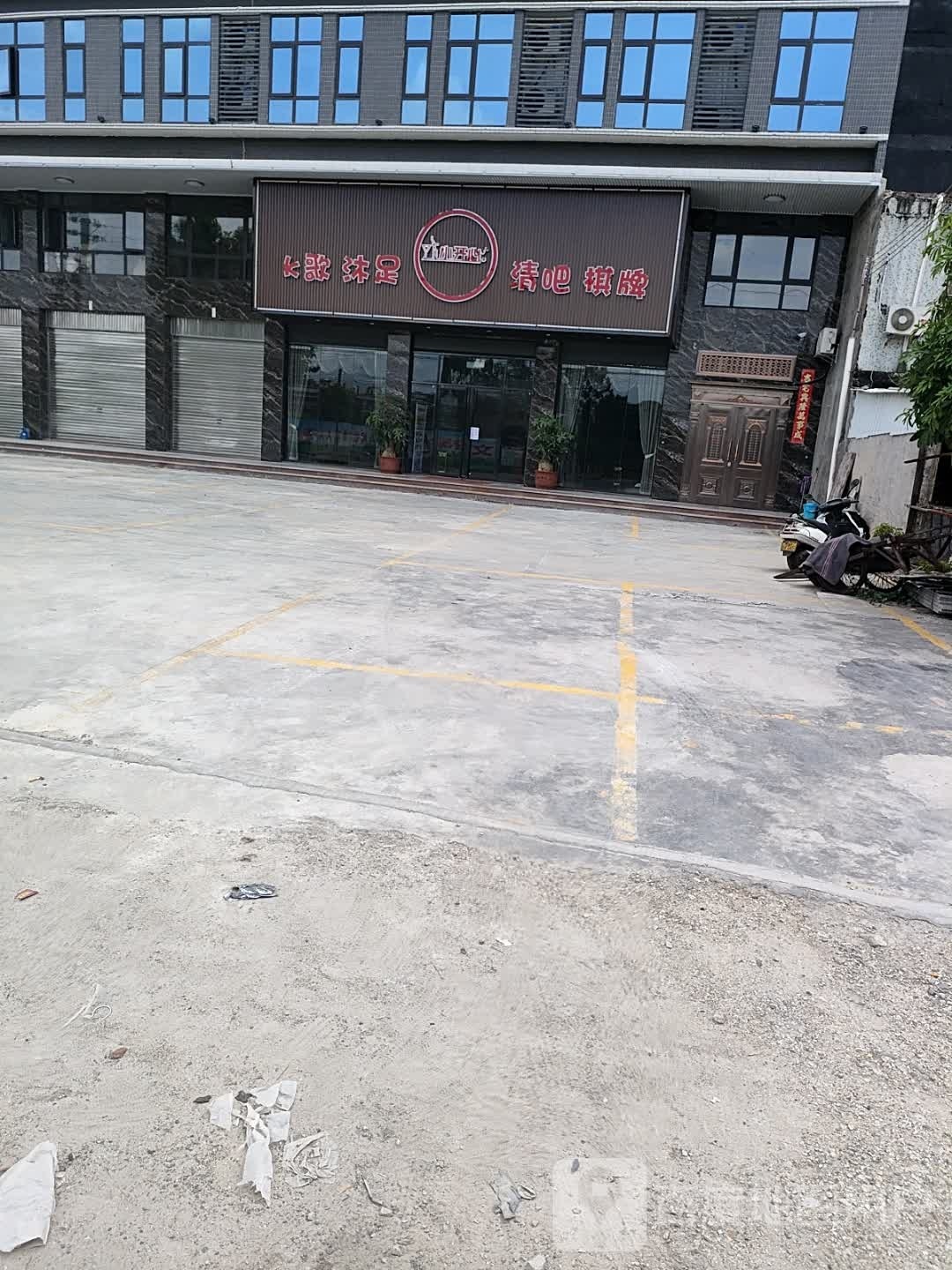 小开心K歌沐足