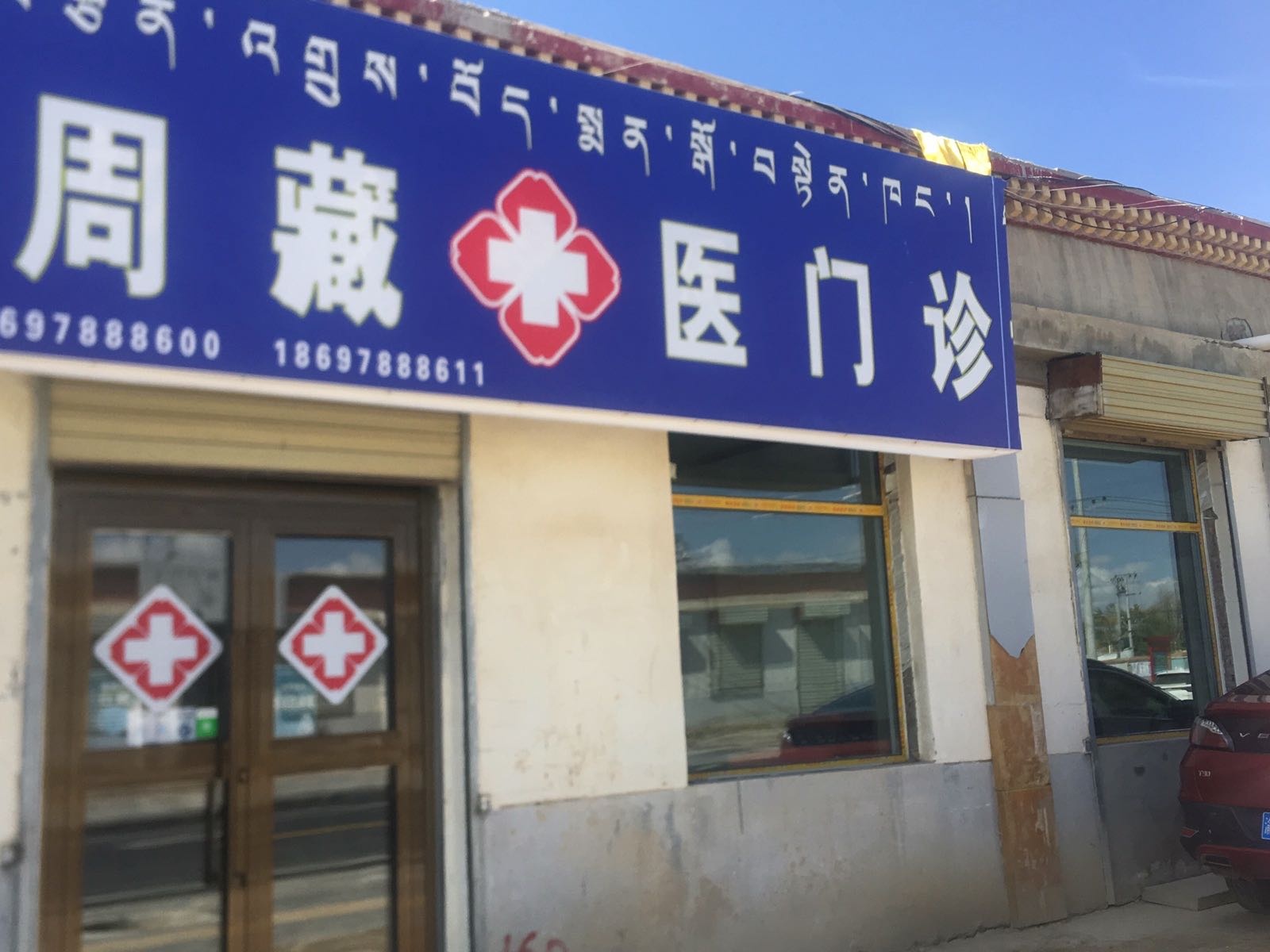 宗周藏医门诊部