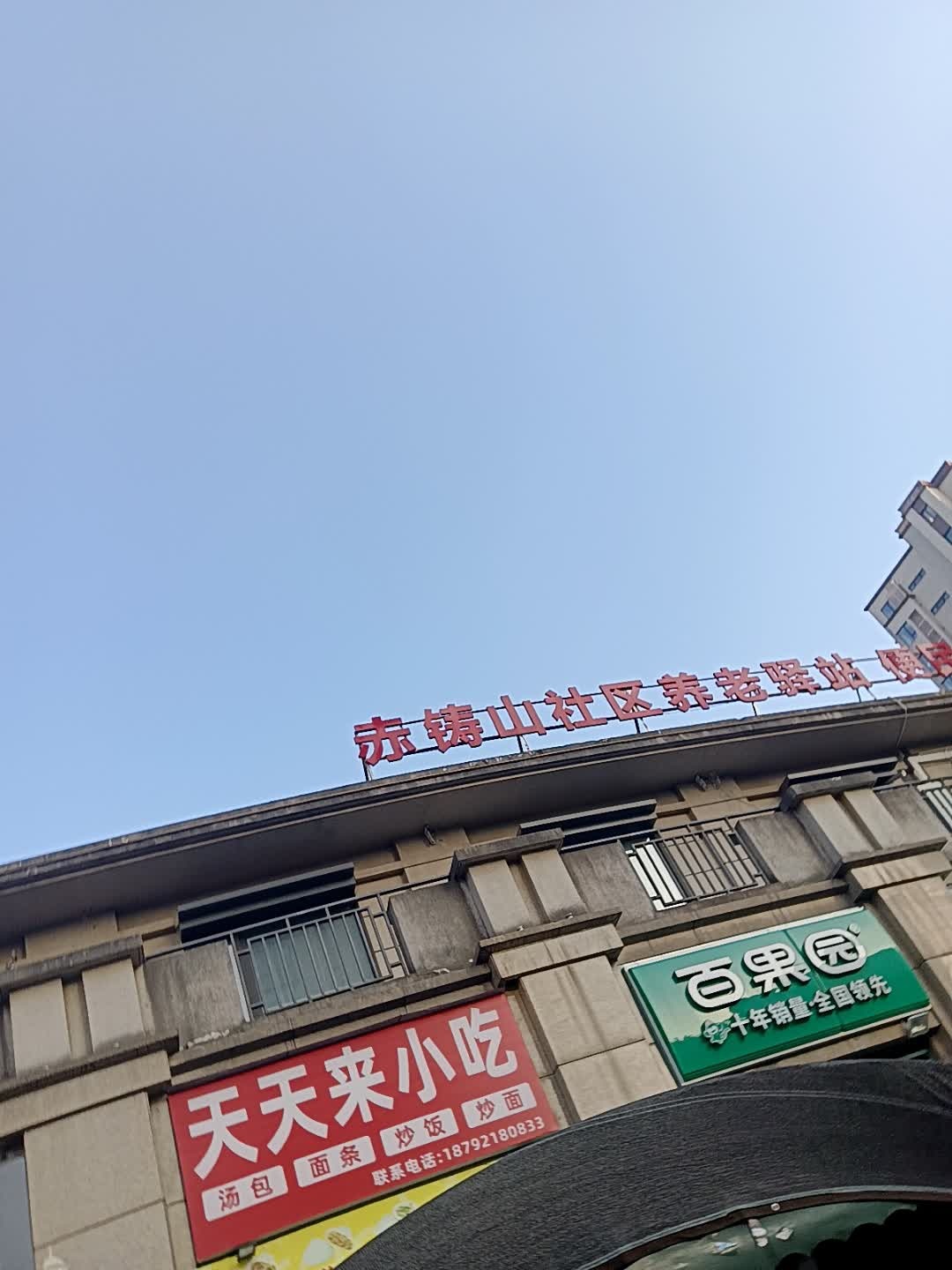 天天来小吃(包子·面条)