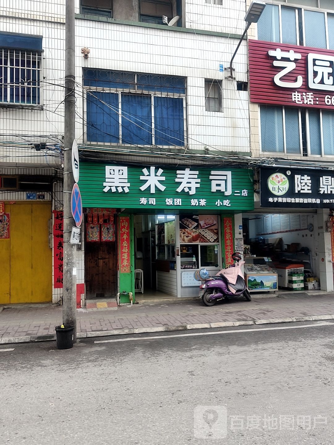 黑米寿司