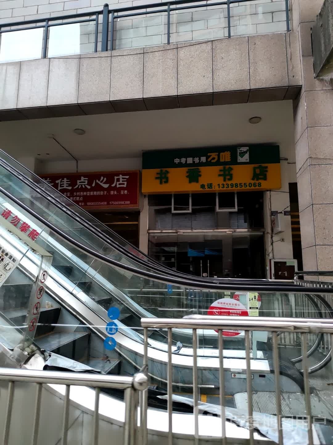 书香门店