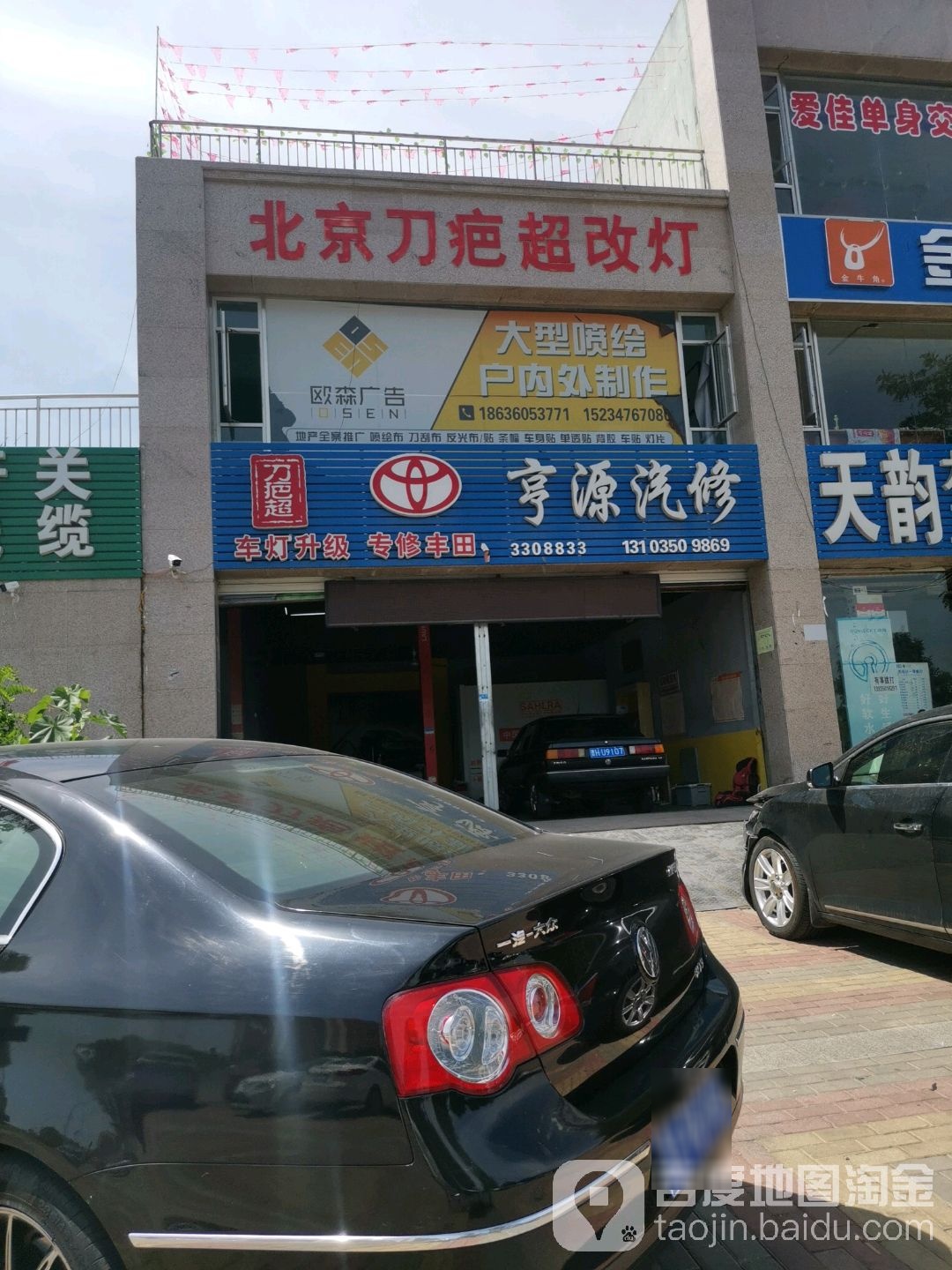 亨源汽修