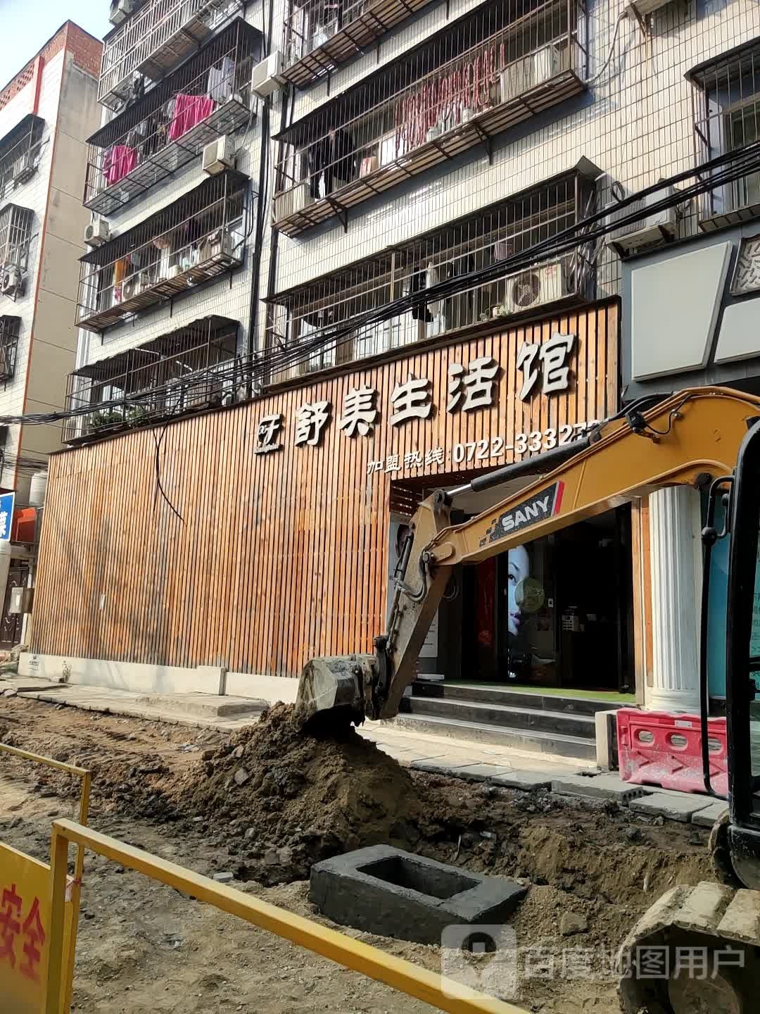 舒美生活馆(冷家东巷店)