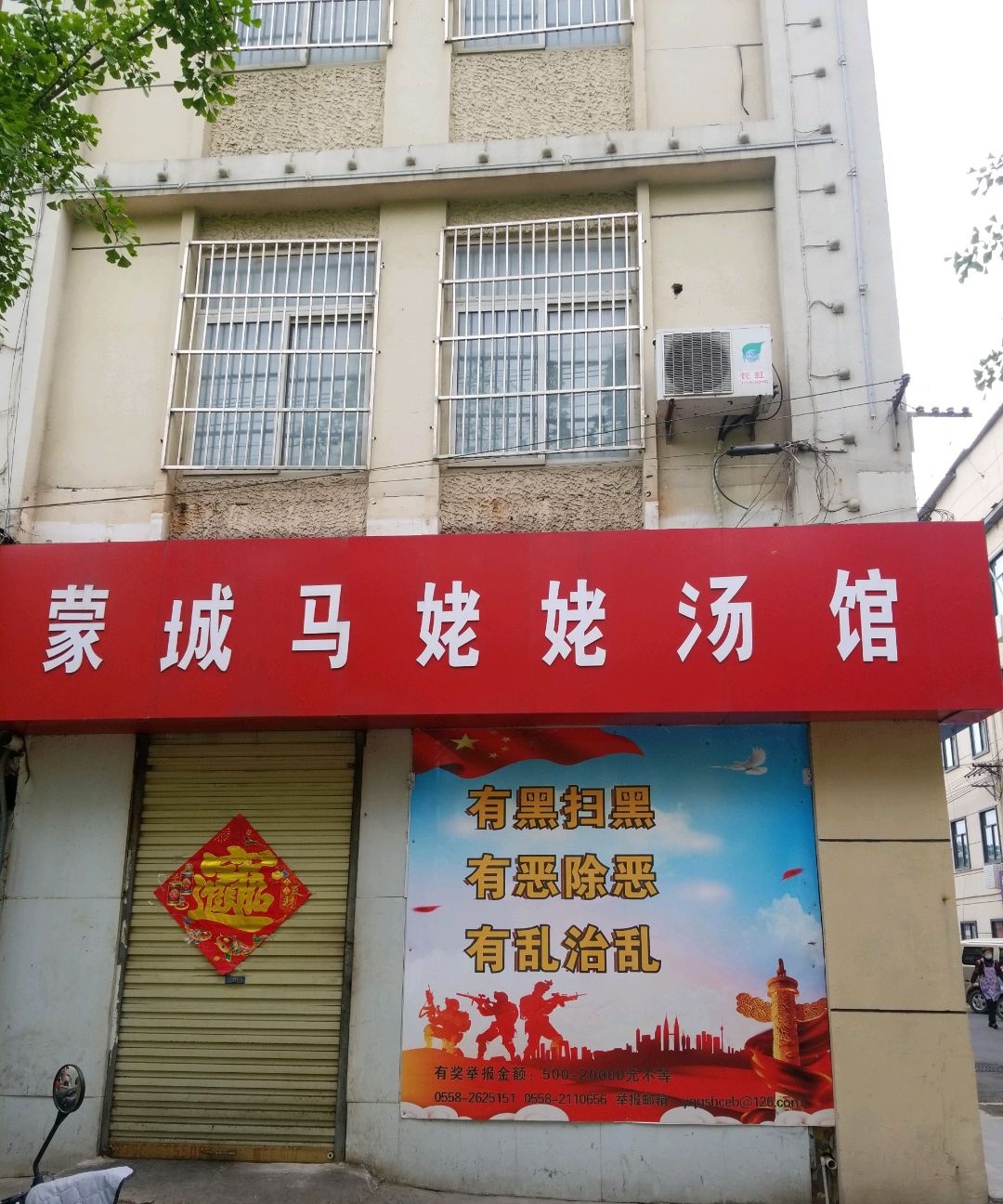 蒙城马姥姥汤馆