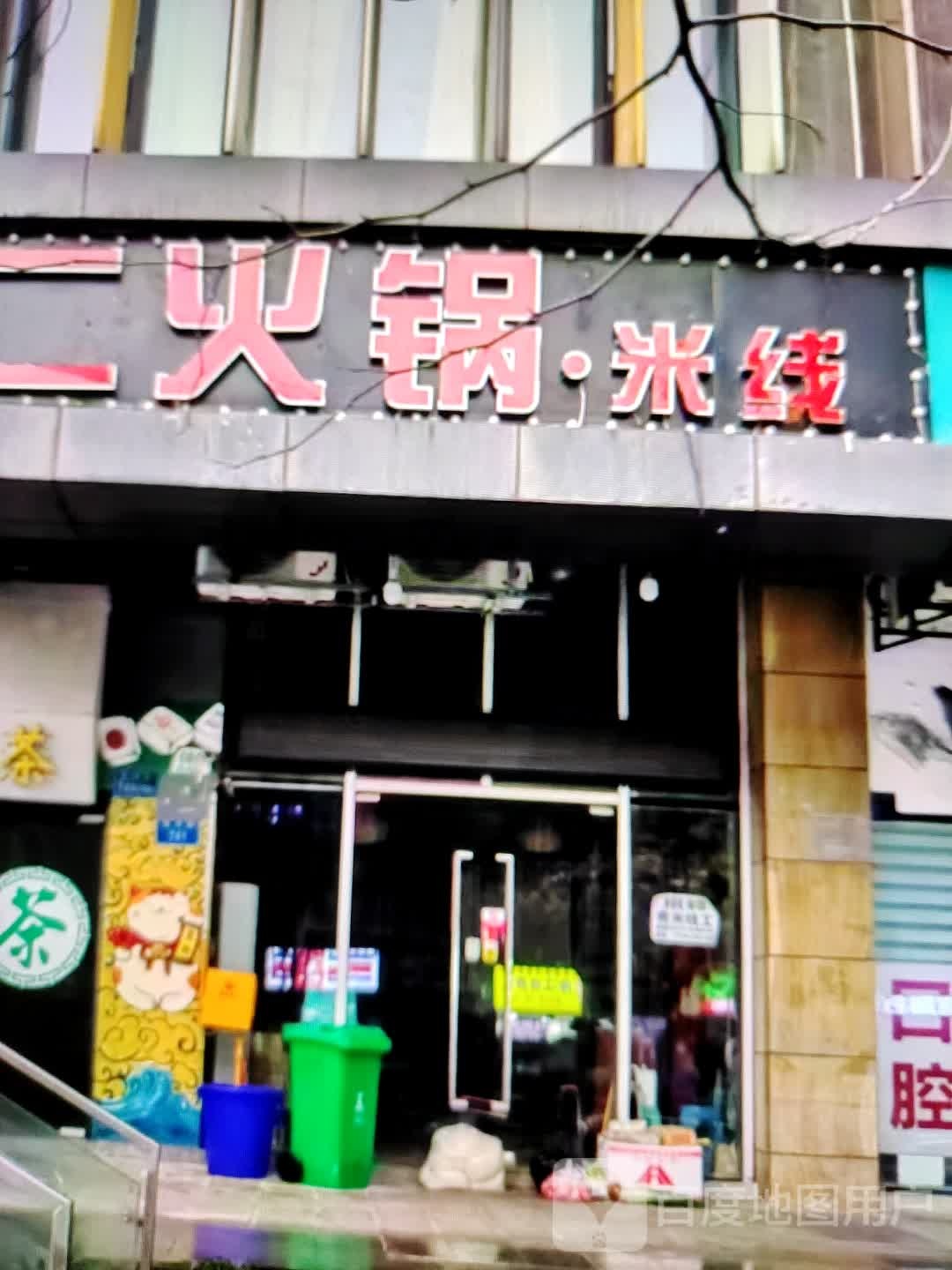而火锅·米线(世纪天成广场店)