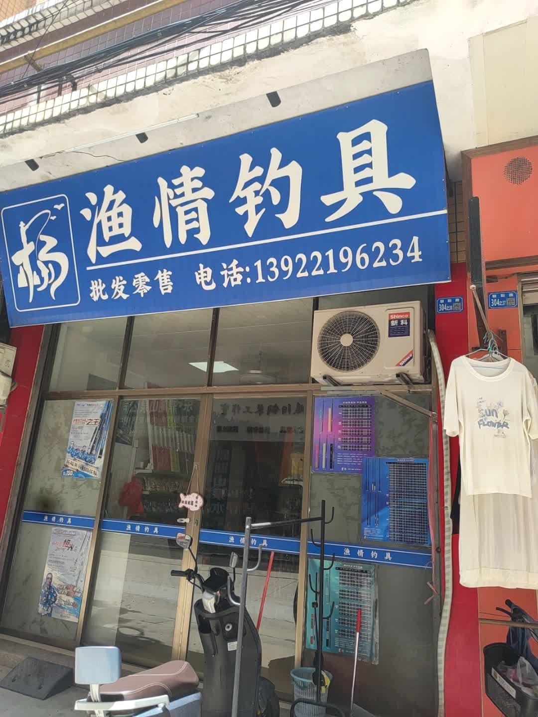 渔情钓具(锦绣花园店)
