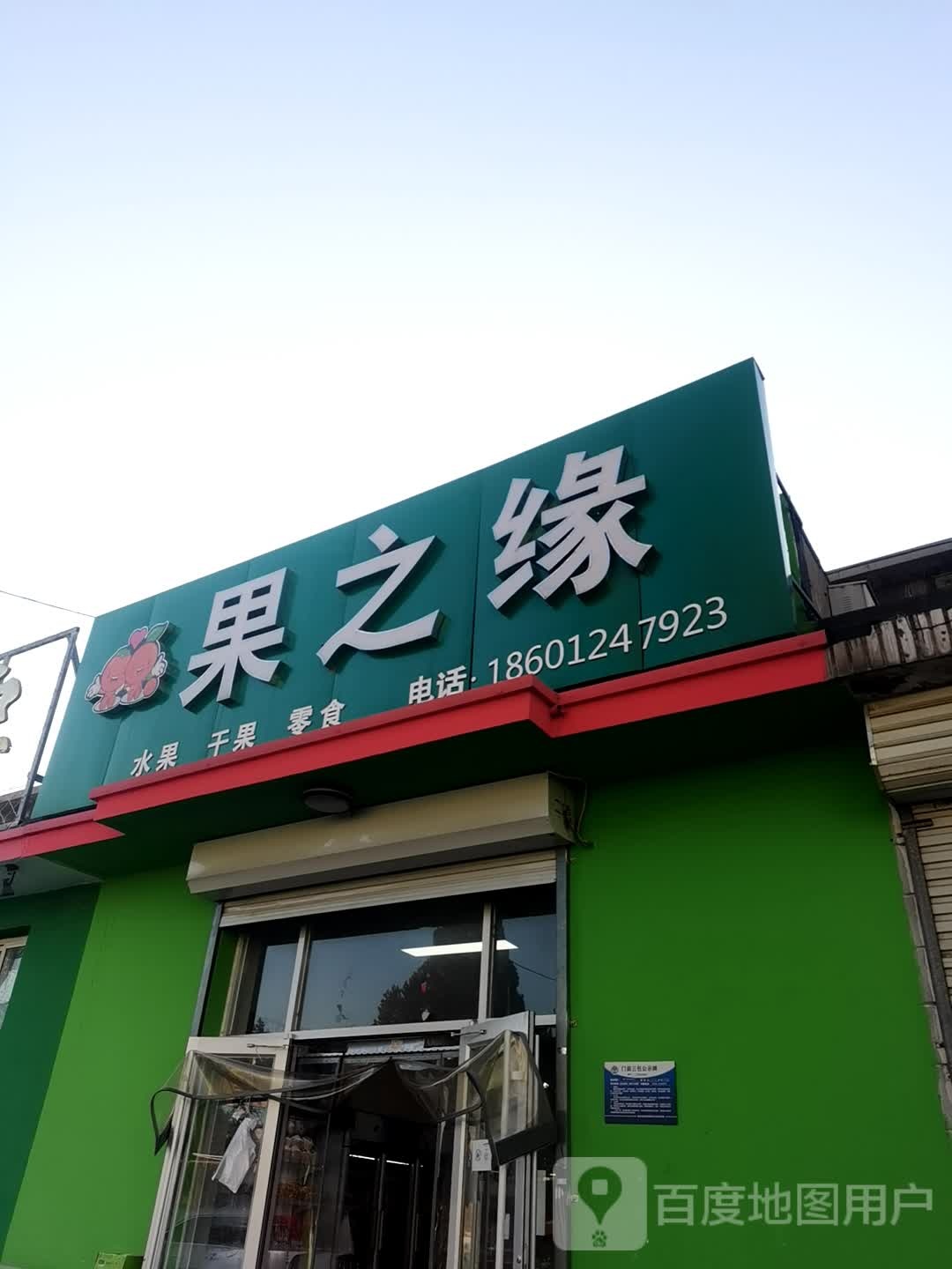 果之缘水果店(开平街店)