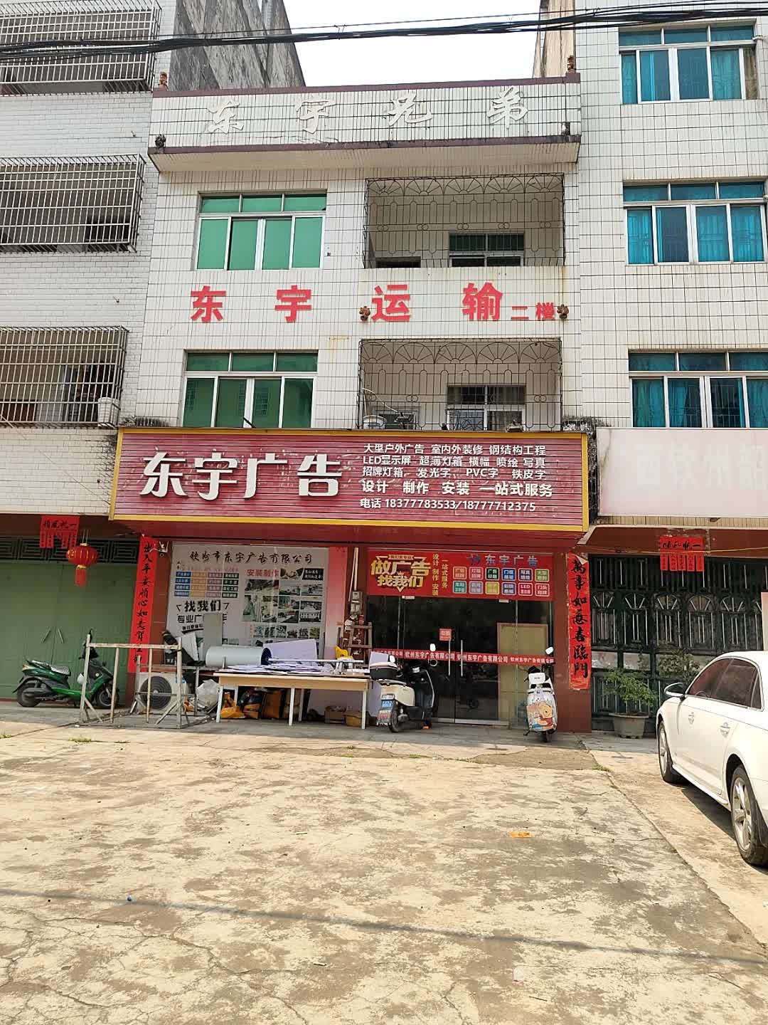 广西东宇传媒有限公司