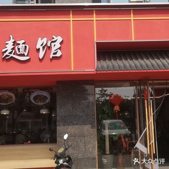 大伟面馆(君悦玺园店)