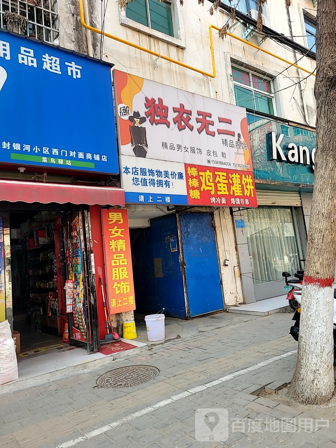 登封市独衣无二(幸华苑店)