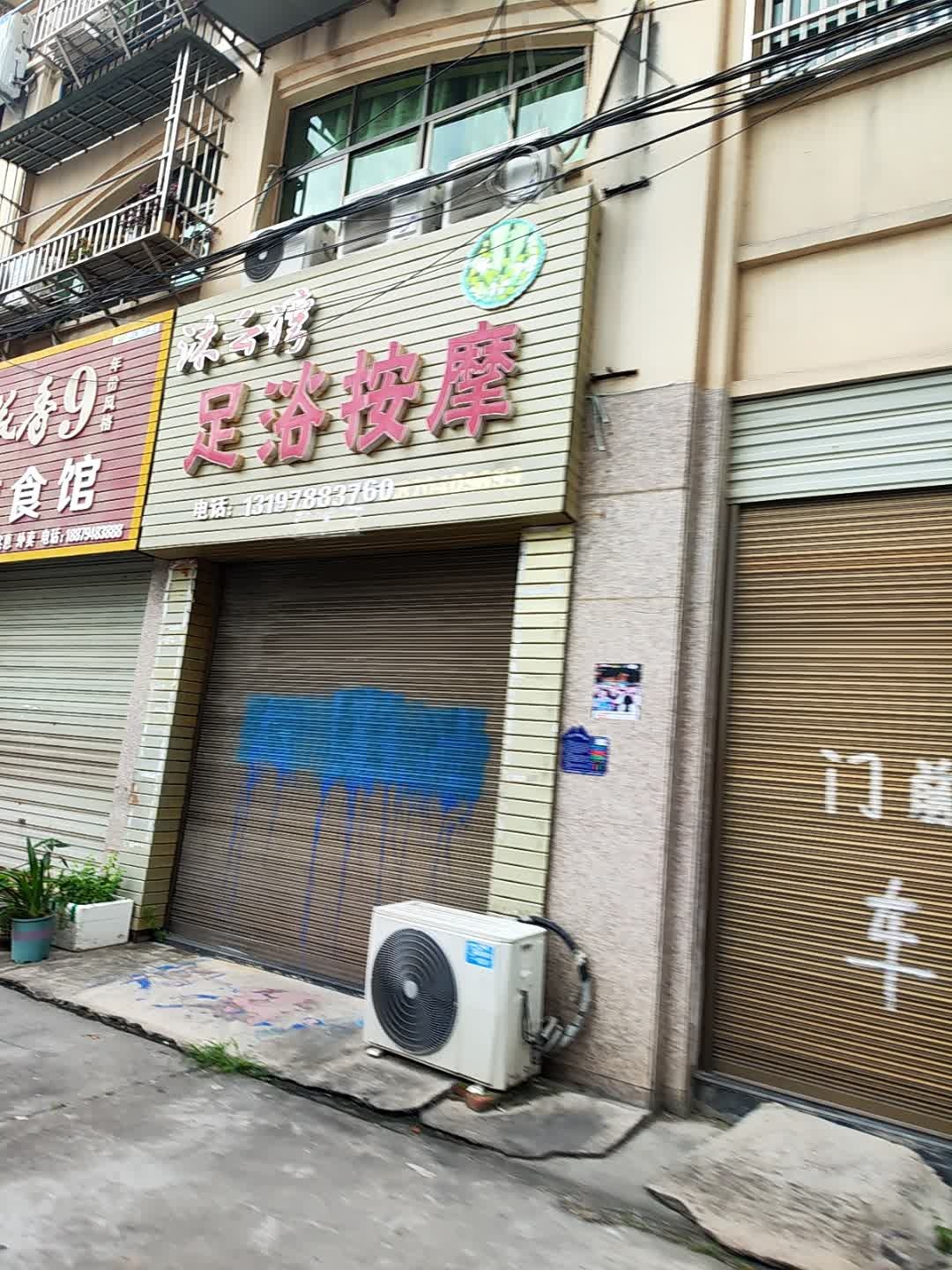 夜来香足浴按摩