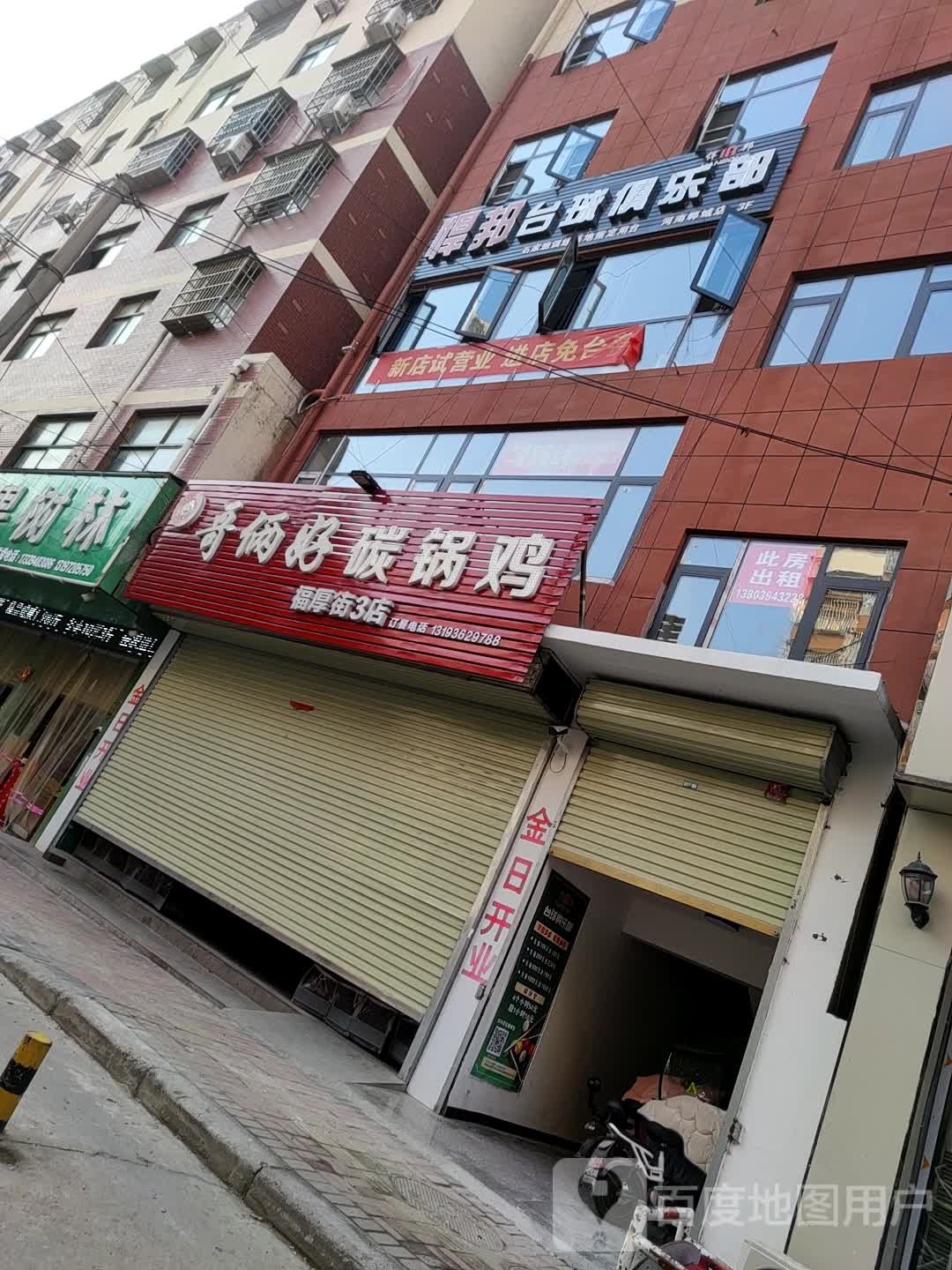 悍邦台球马俱部(河南郸城店)