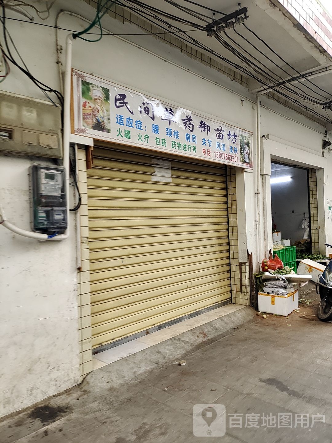 民间草药御苗坊