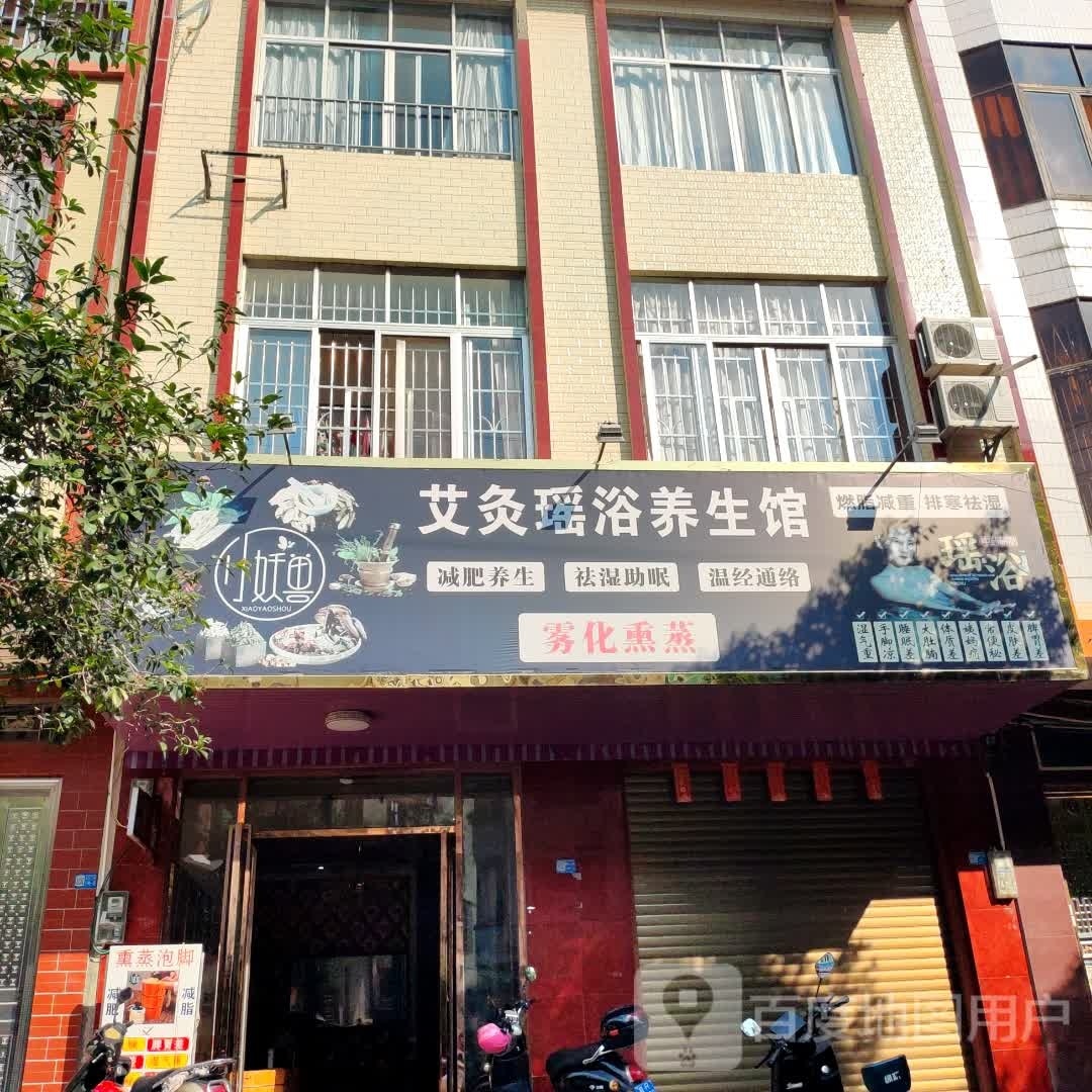 小怪兽艾灸瑶浴养生馆(朝东三街店)