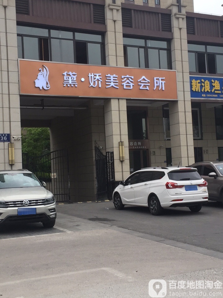 黛娇美容会suo(凤凰汇店)
