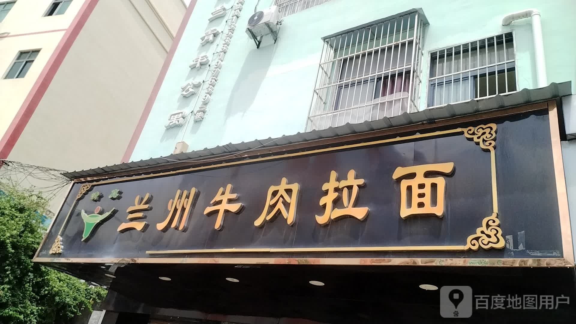 清真兰州牛肉拉面(元芬店)