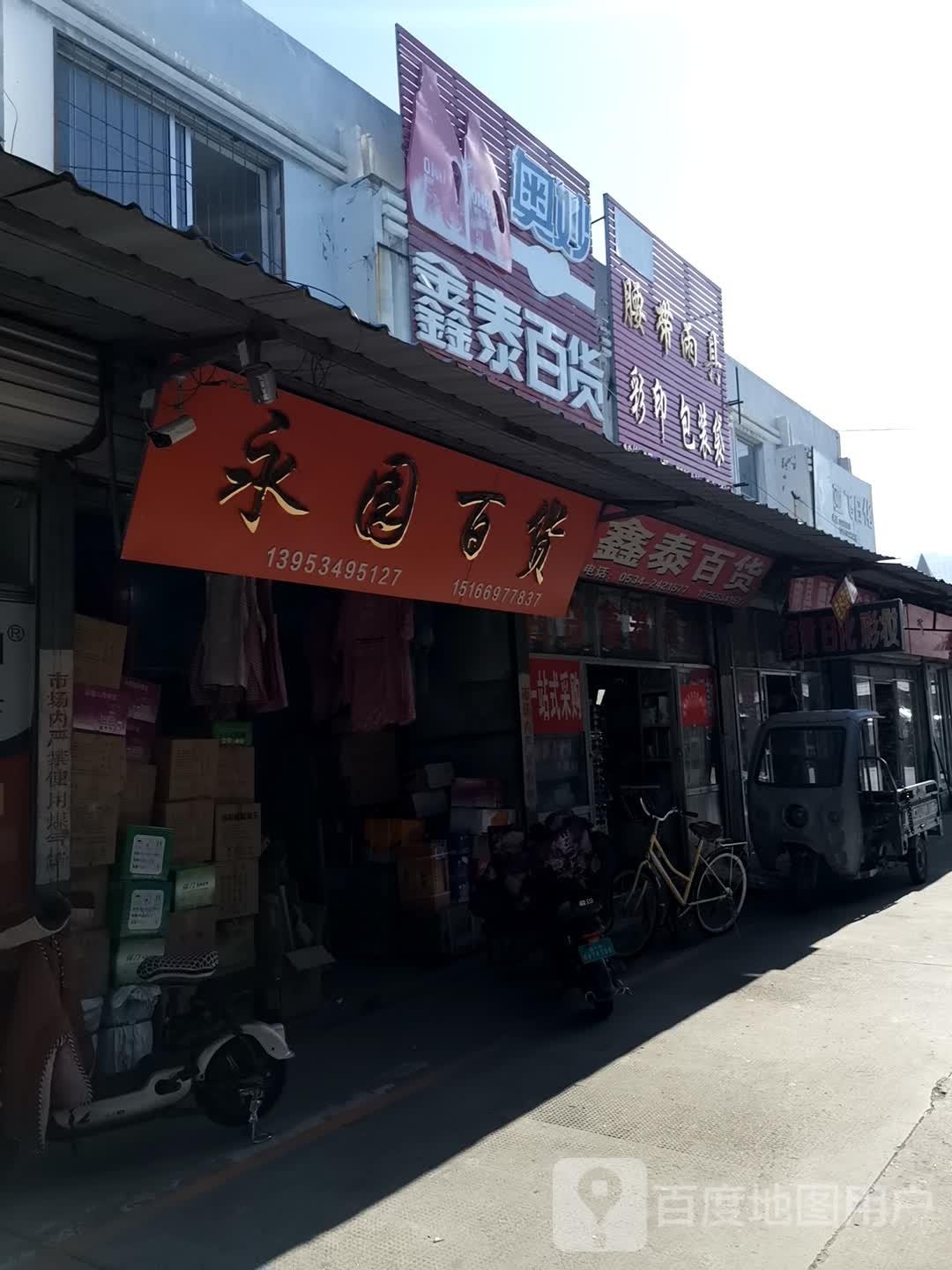 永园百货