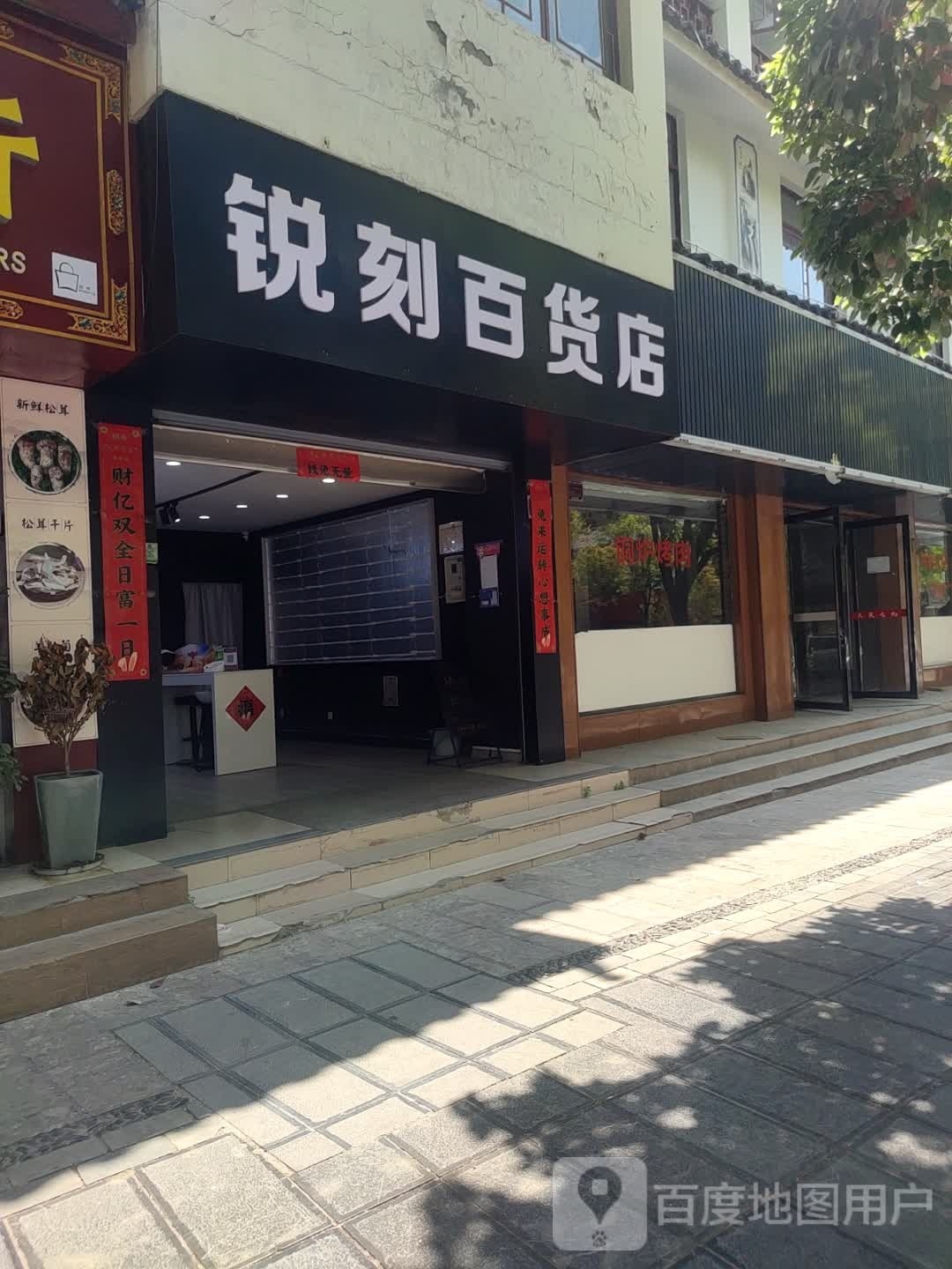 瑞刻百货店