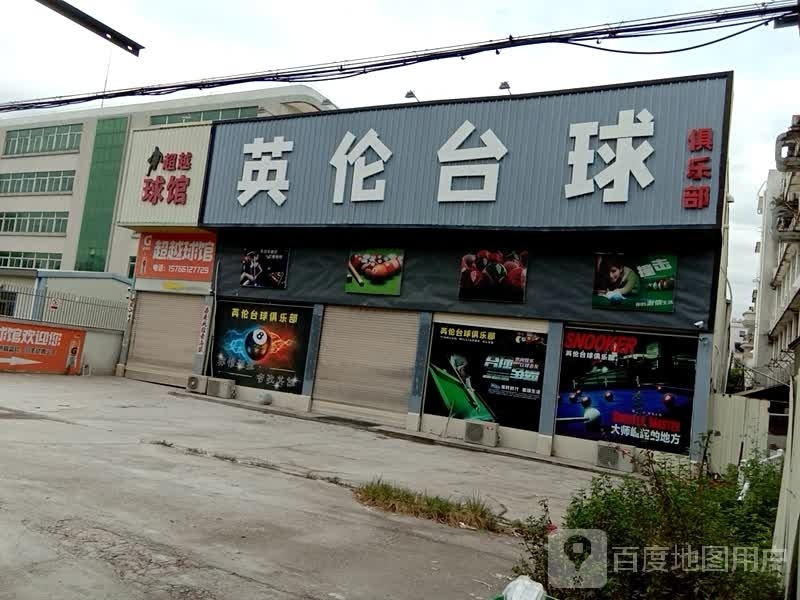 英伦太球俱乐部