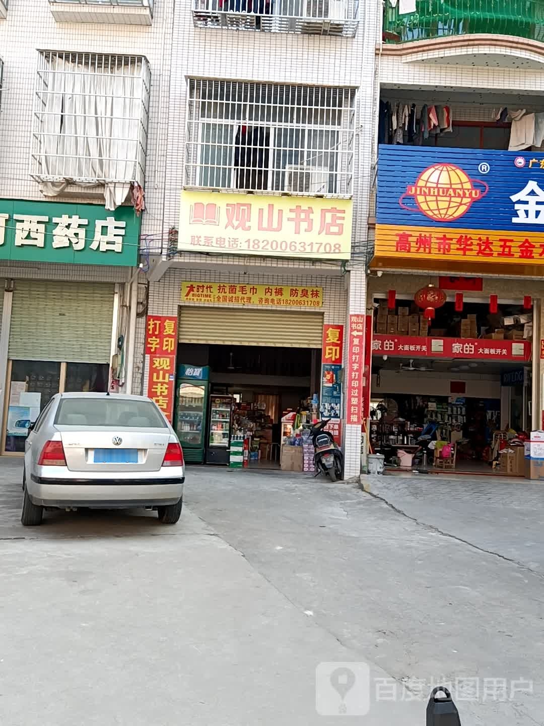 观山书店