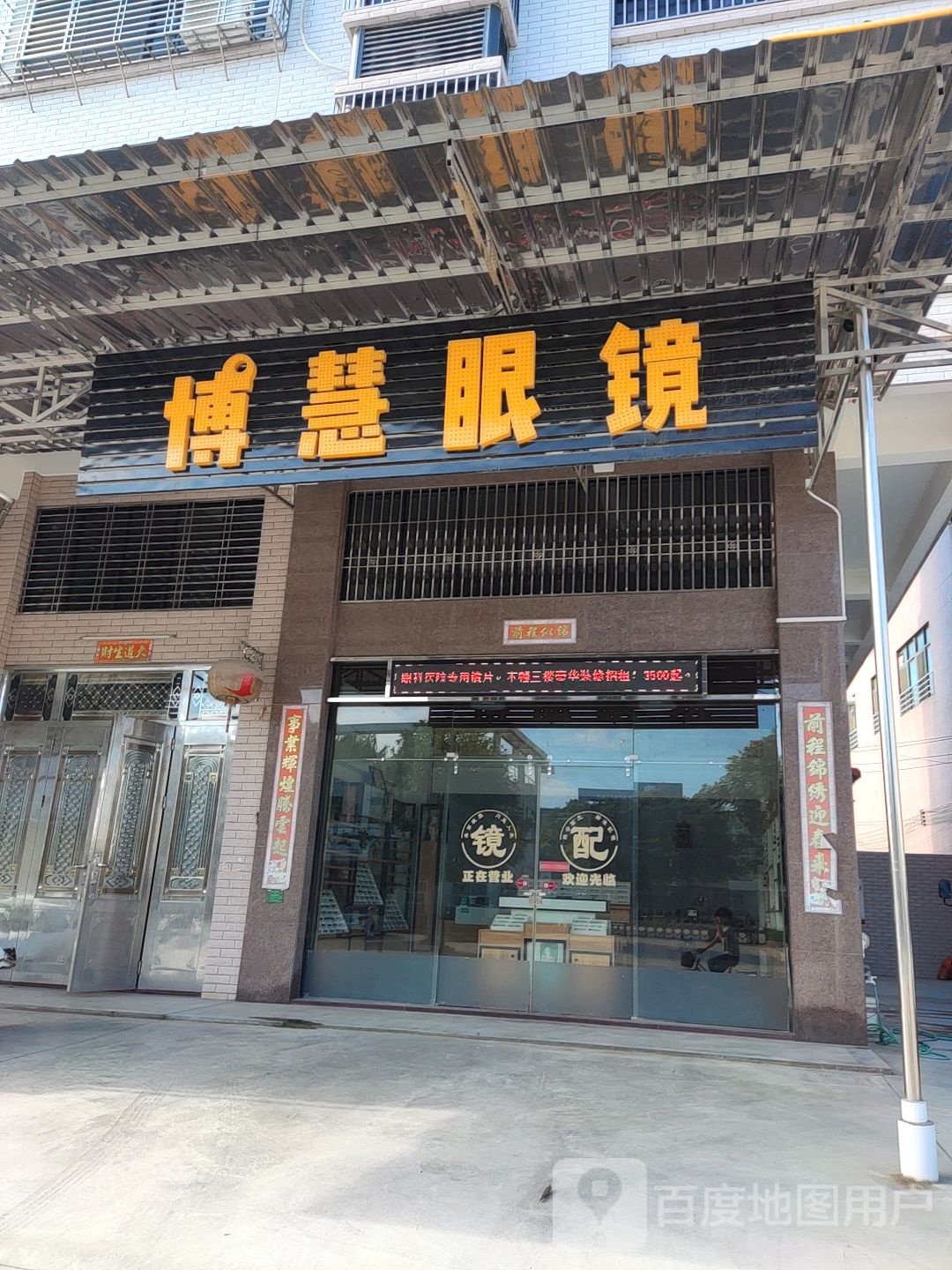 博慧爷眼