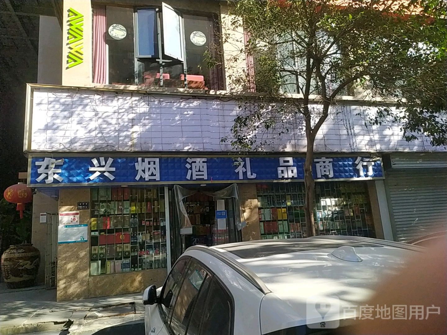 东兴烟酒礼品商行