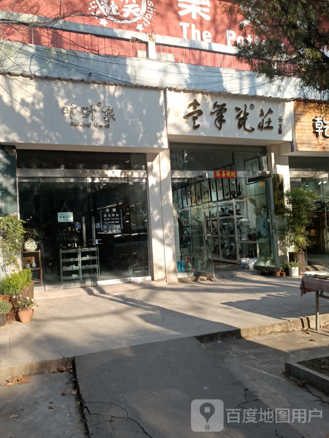 在野商店。