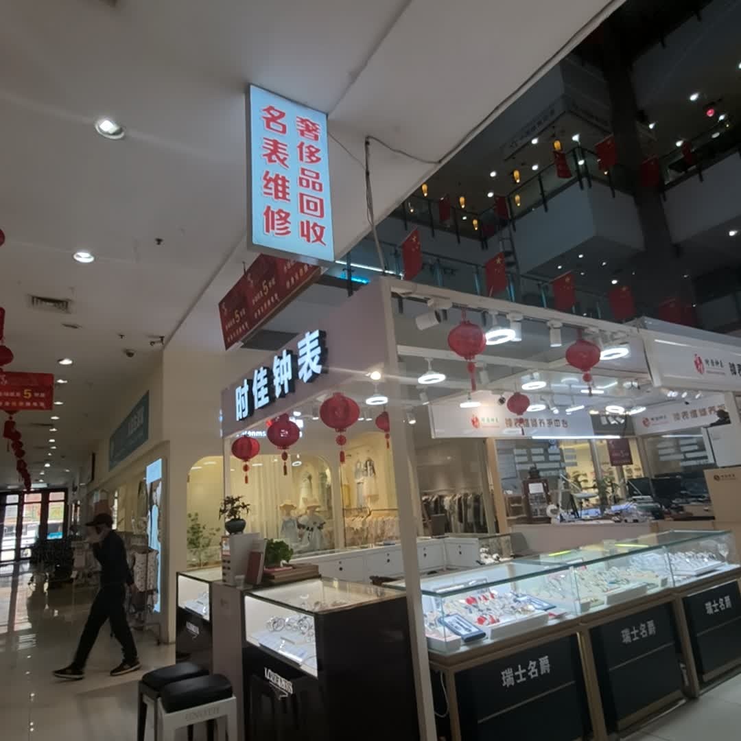 时佳钟表维修中心(亿升广场店)