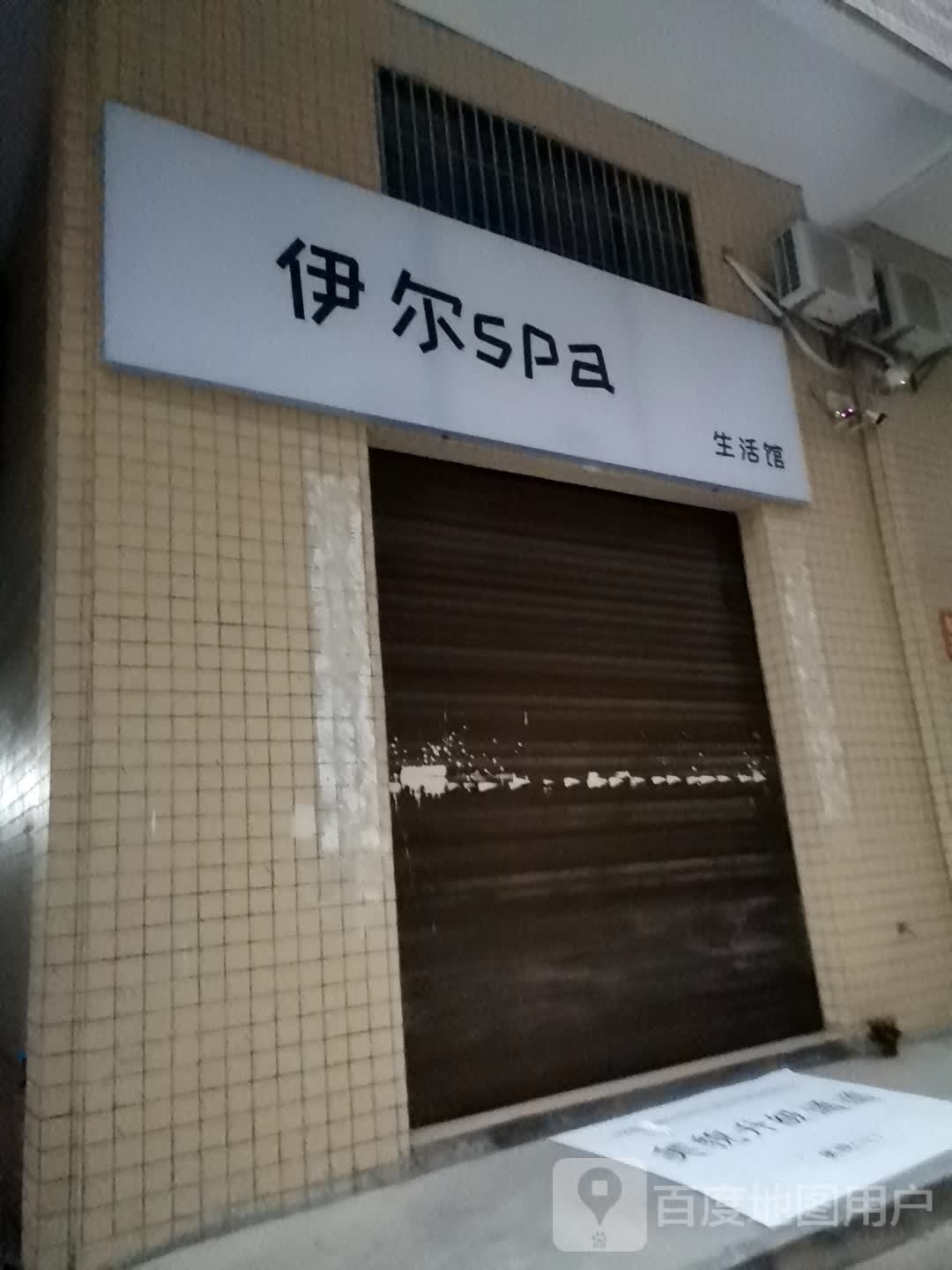 伊尔spa生活馆