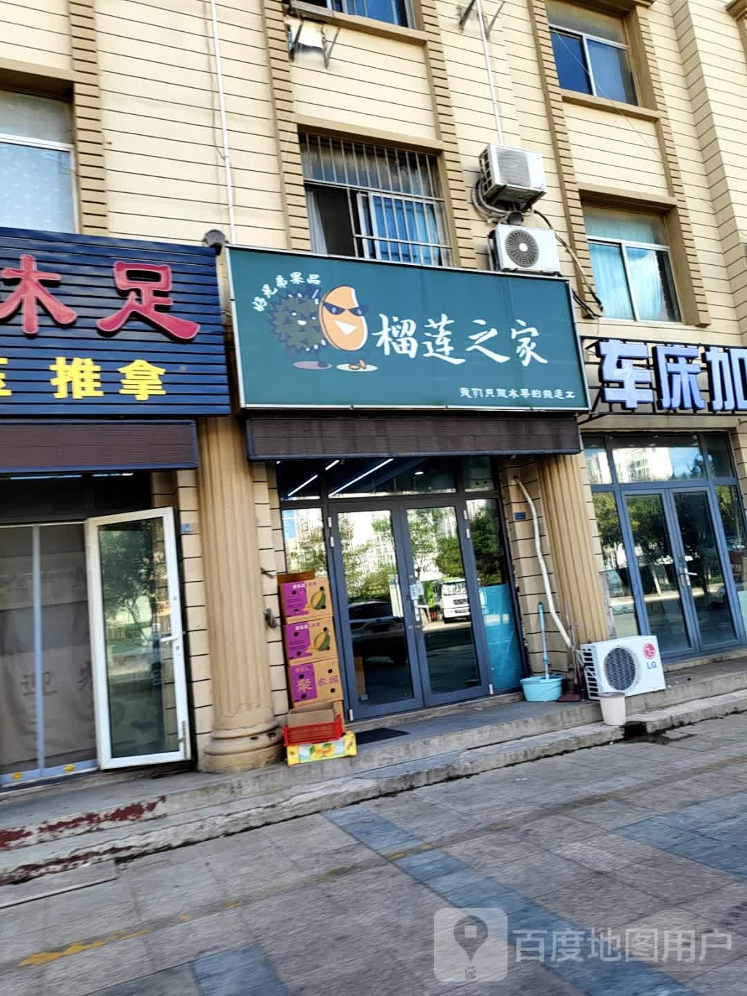 榴莲之家(沂州路店)