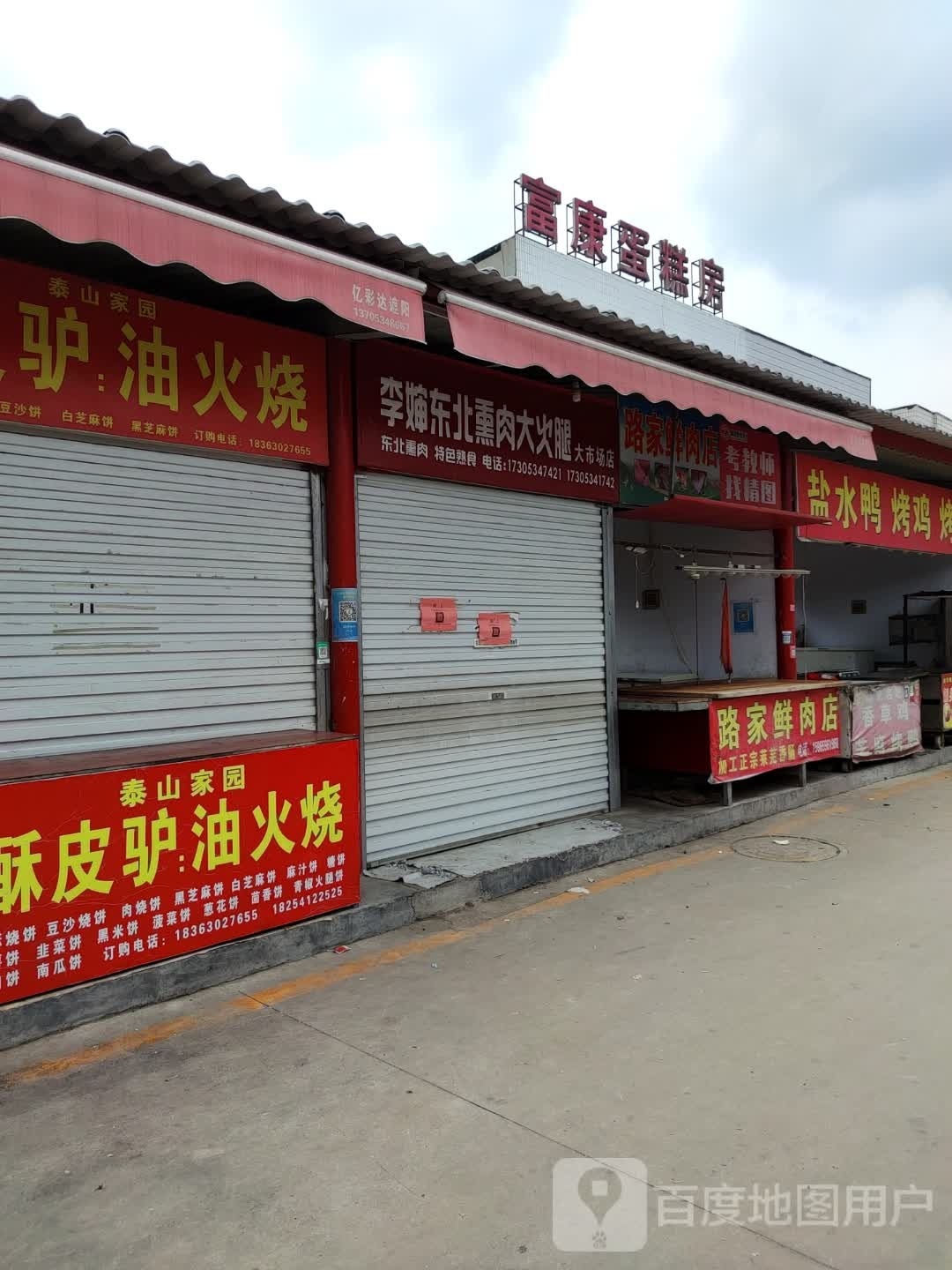 李婶东北薰肉大火腿(大市场店)