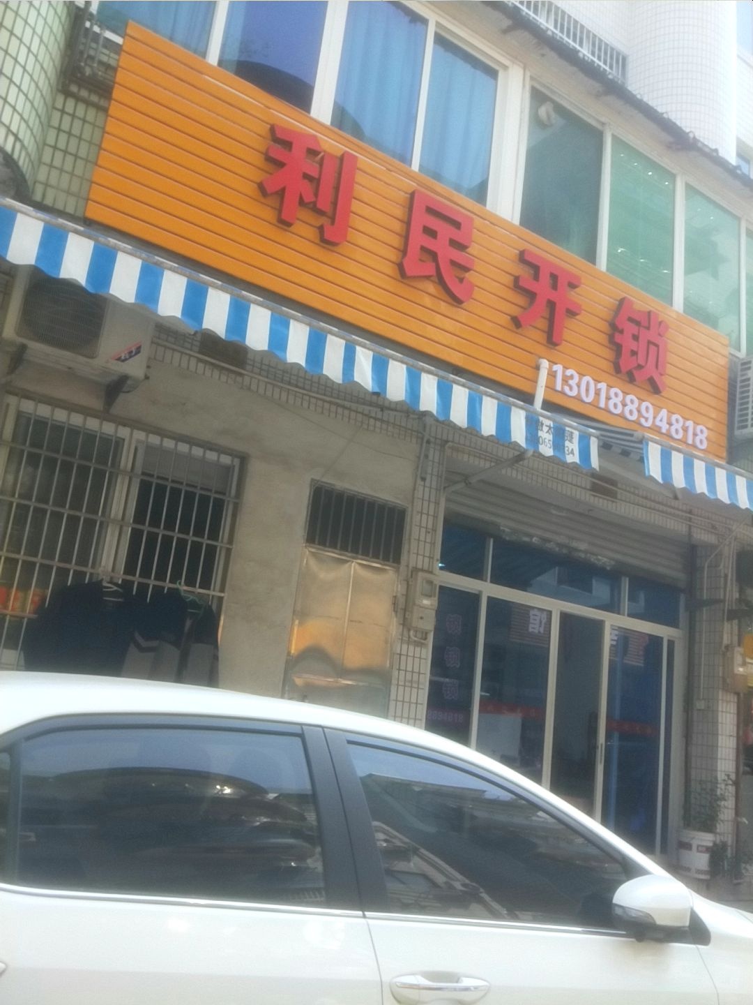 利民开锁(月泉路店)