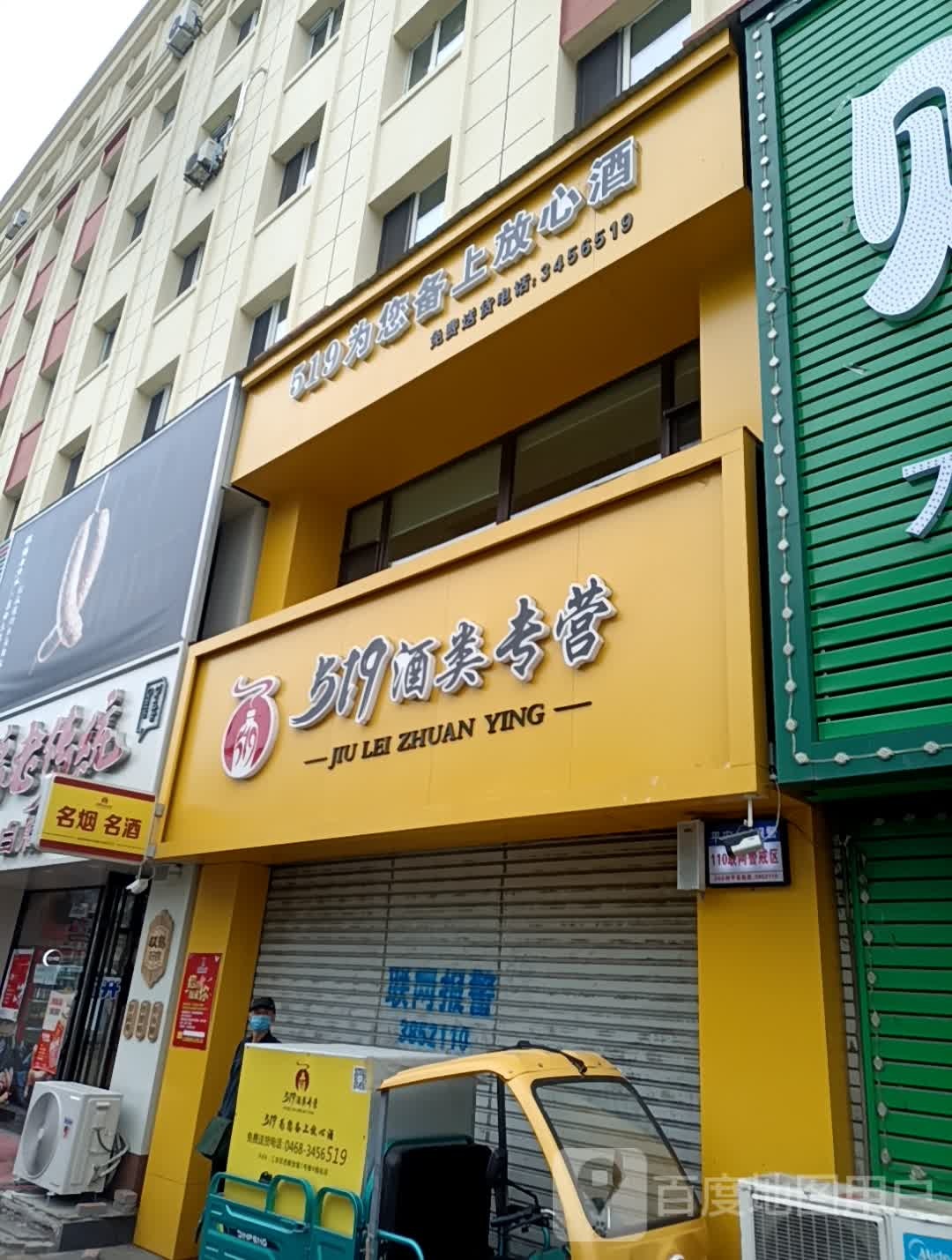 519酒类专营(西解放路店)