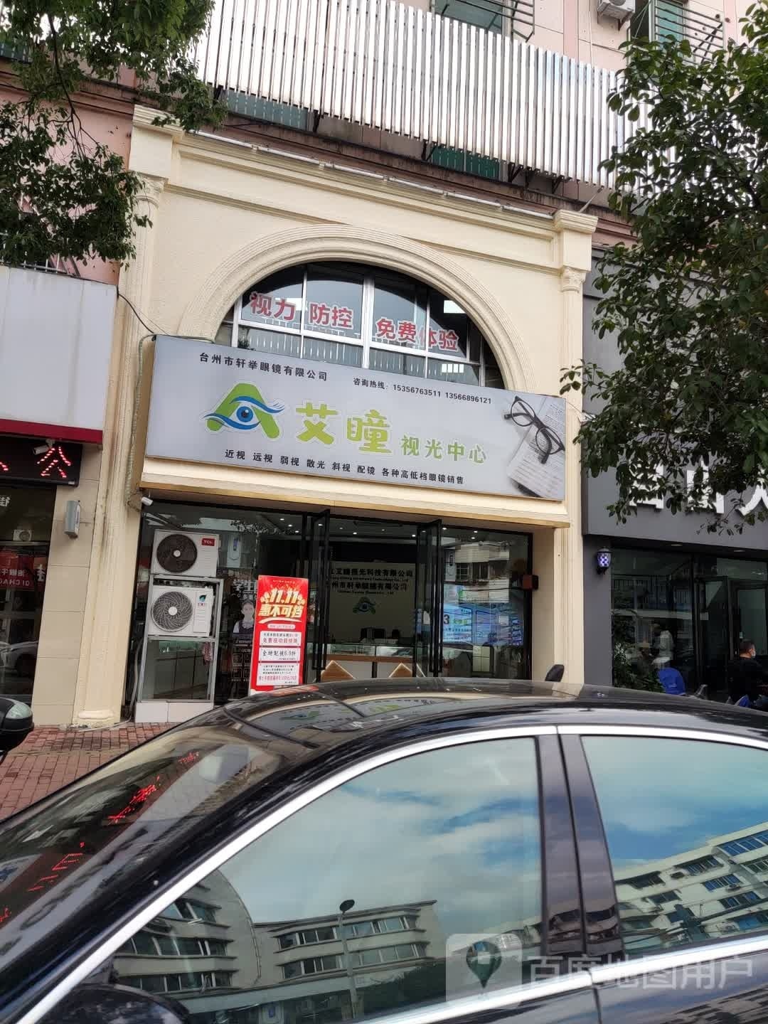 艾瞳视光中心