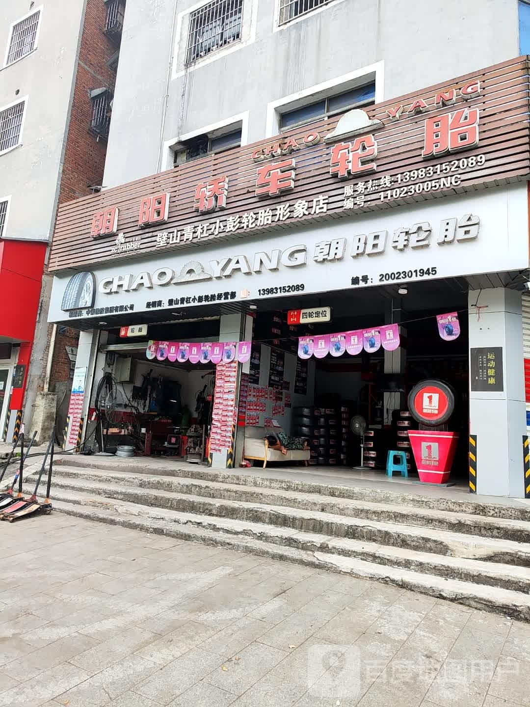 璧山青杠小彭轮胎店