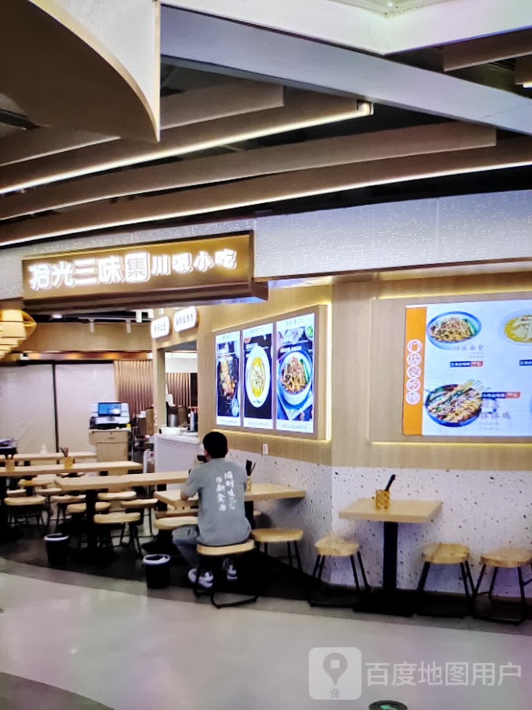 拾光三伟集川派小吃(华钜活力城店)