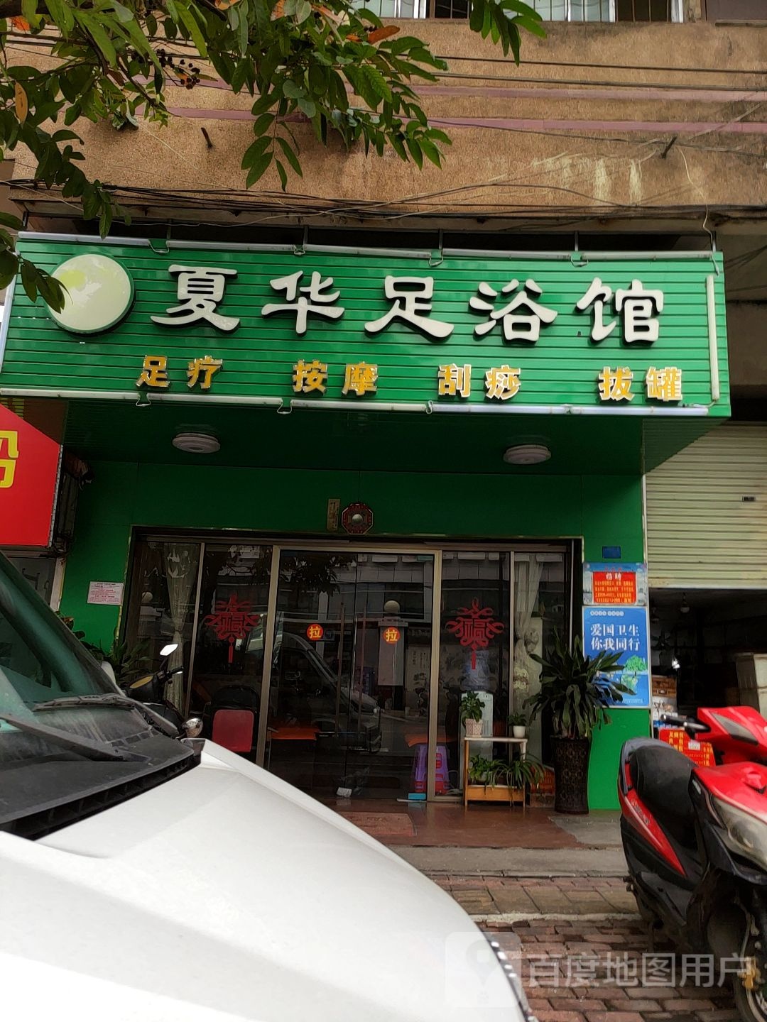 夏华足浴馆