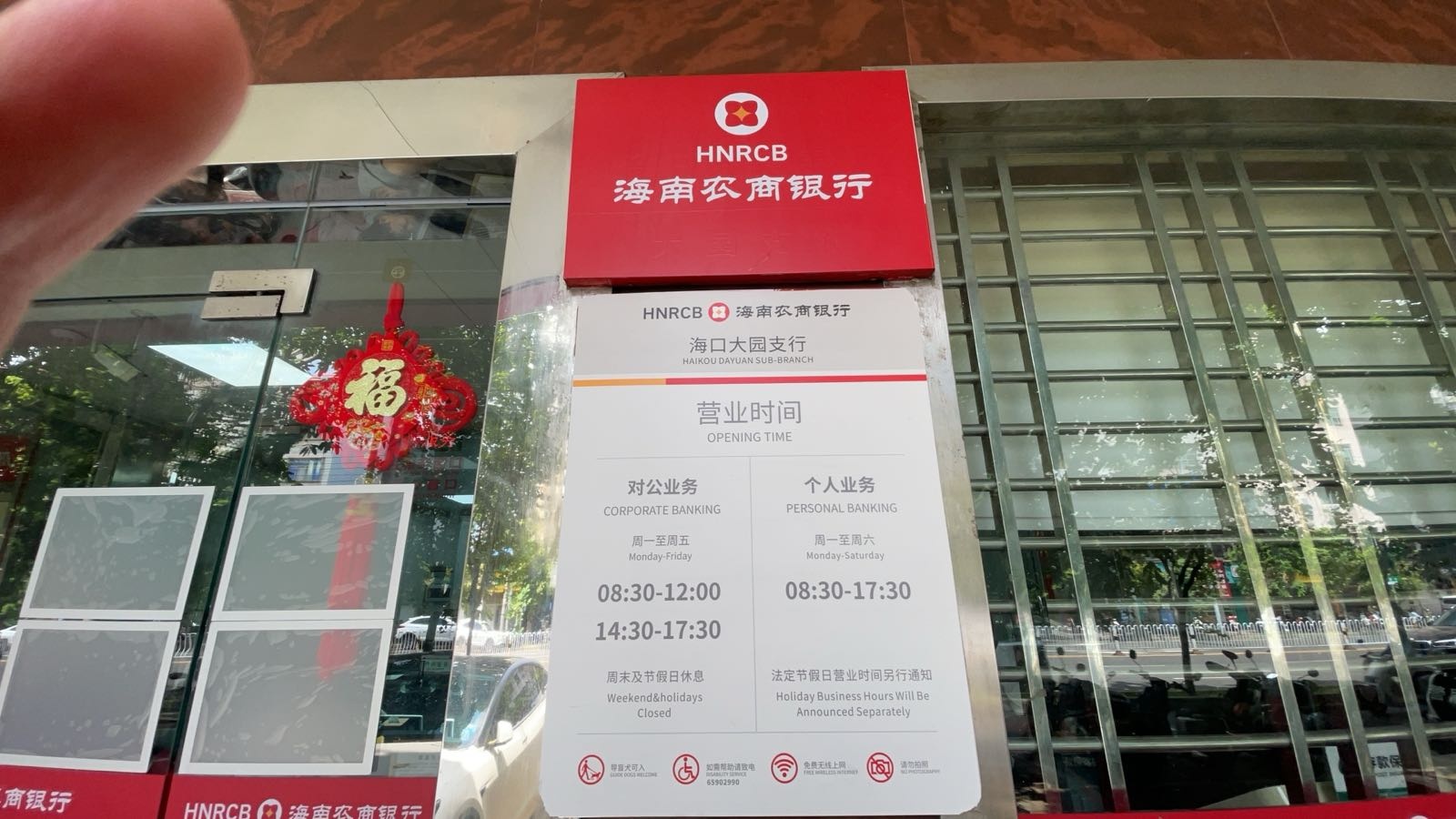 海南农商银行(海口大园支行)