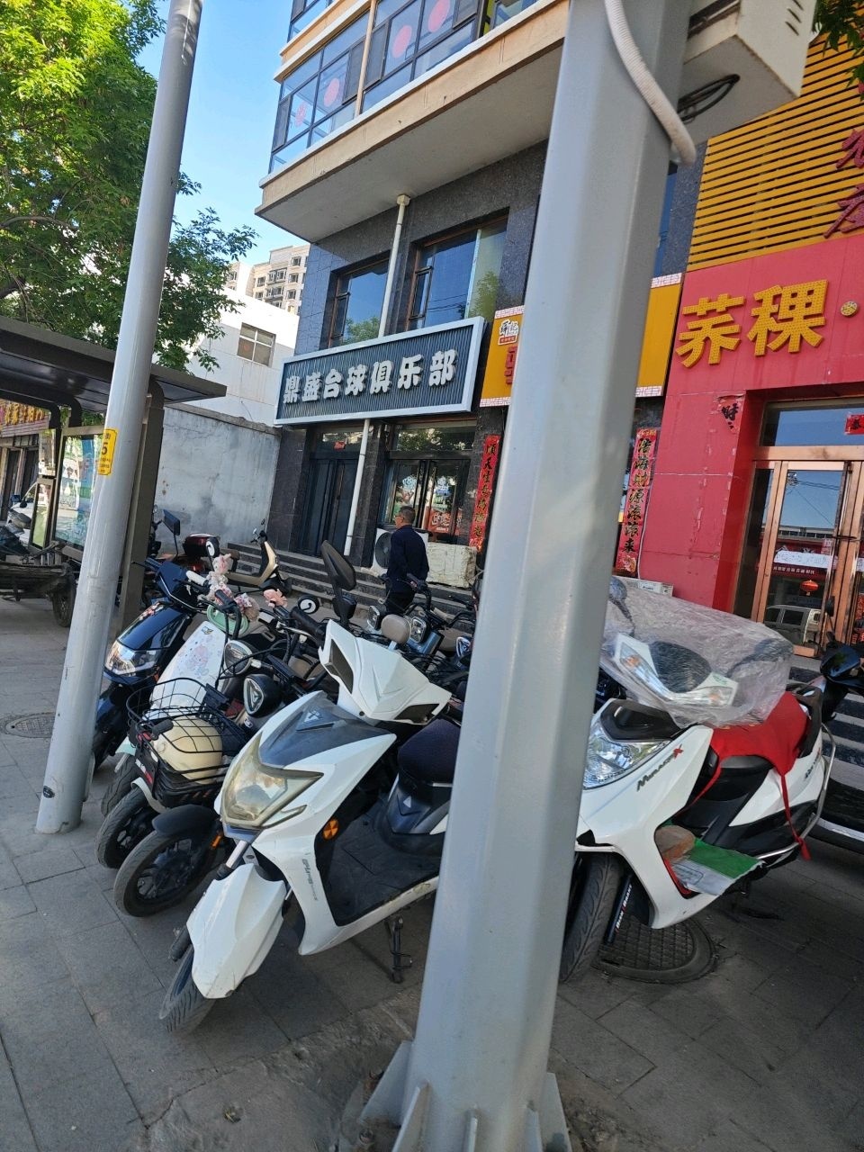 鼎盛台球俱乐部