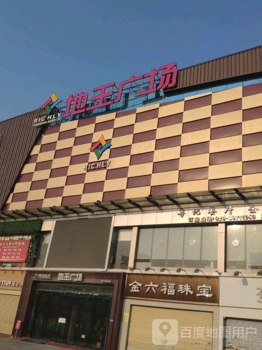 地王商场(龙归店)