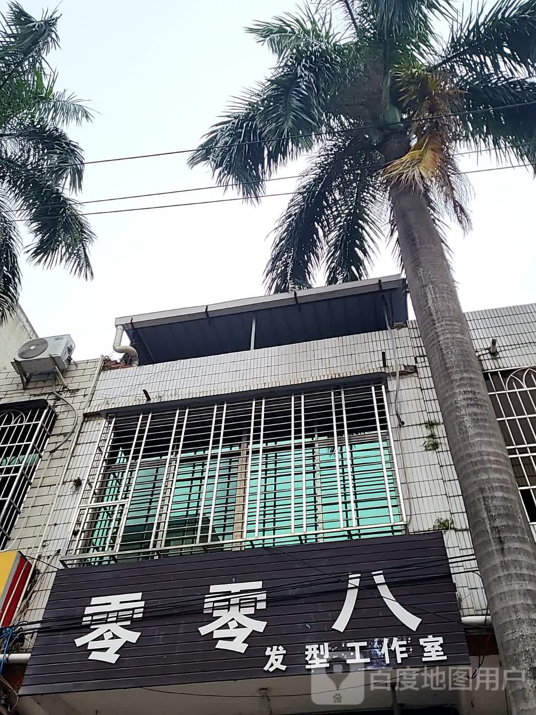 零零八发型工作室(儋州夏日国际商业广场店)