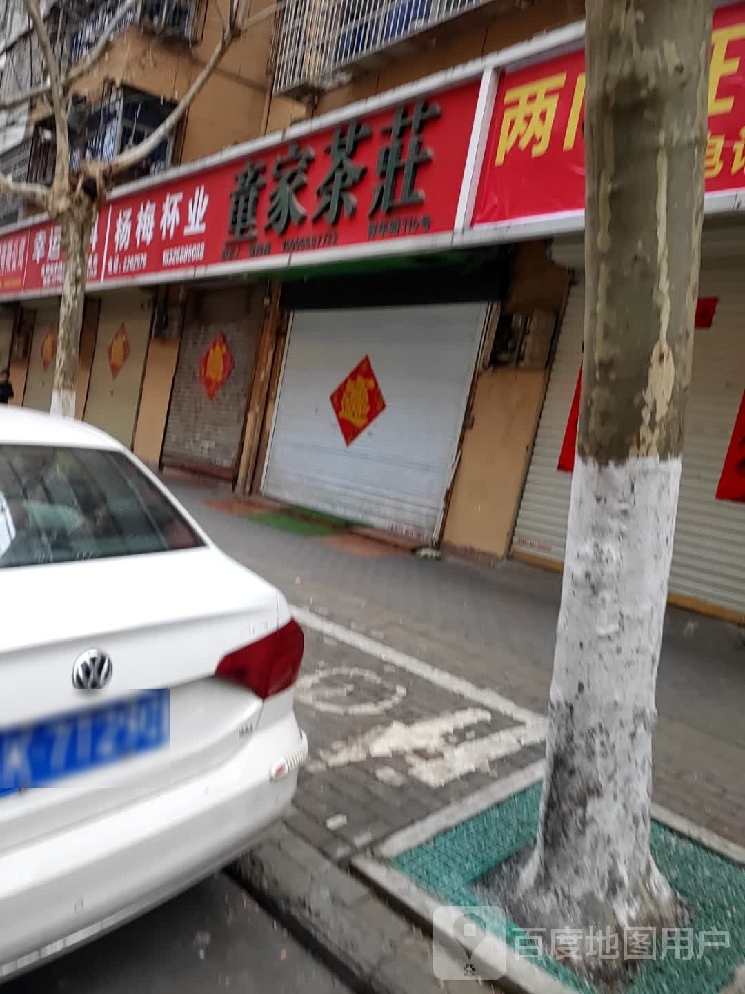 童家茶荘