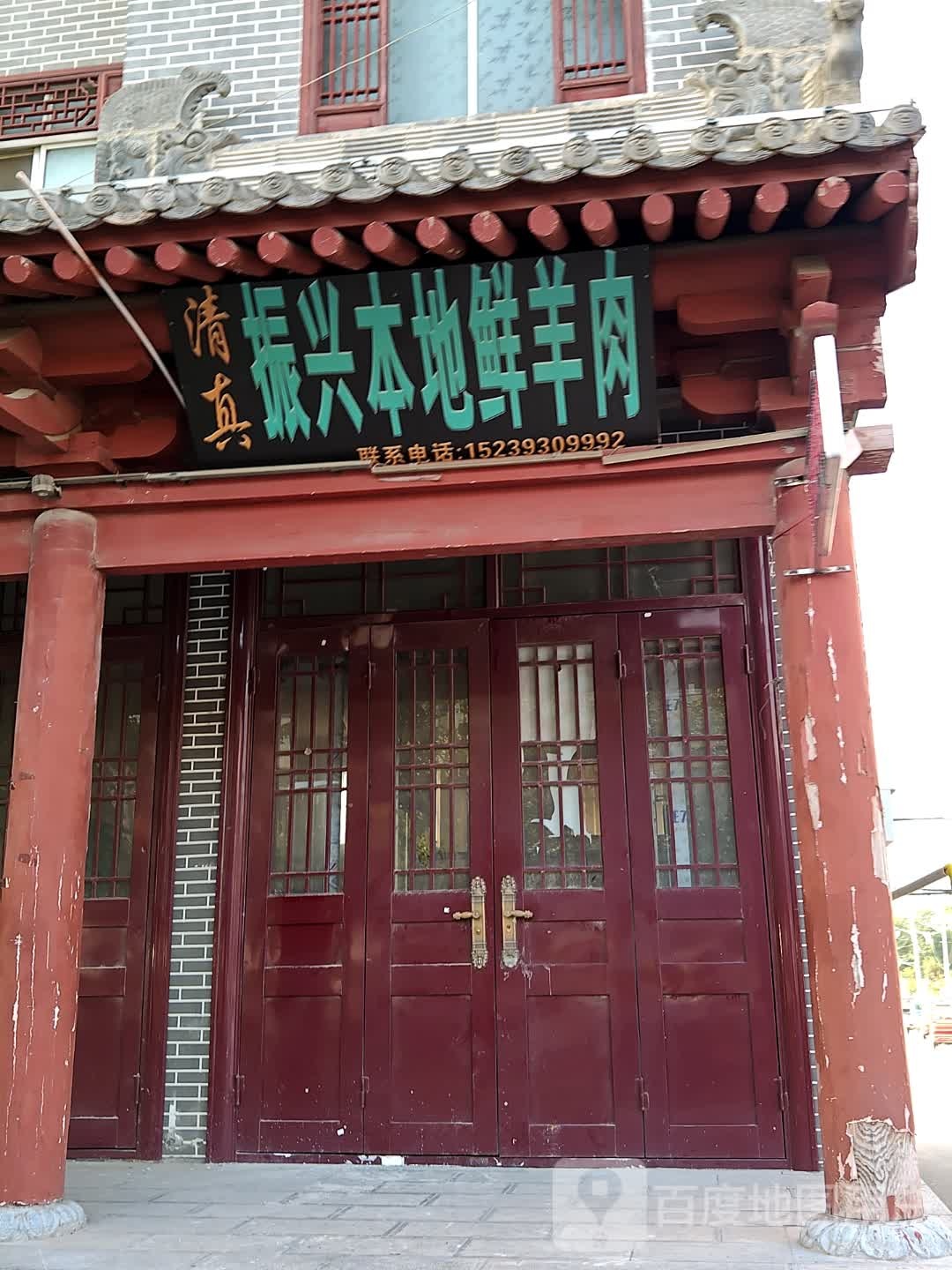 清真振兴本地鲜羊肉